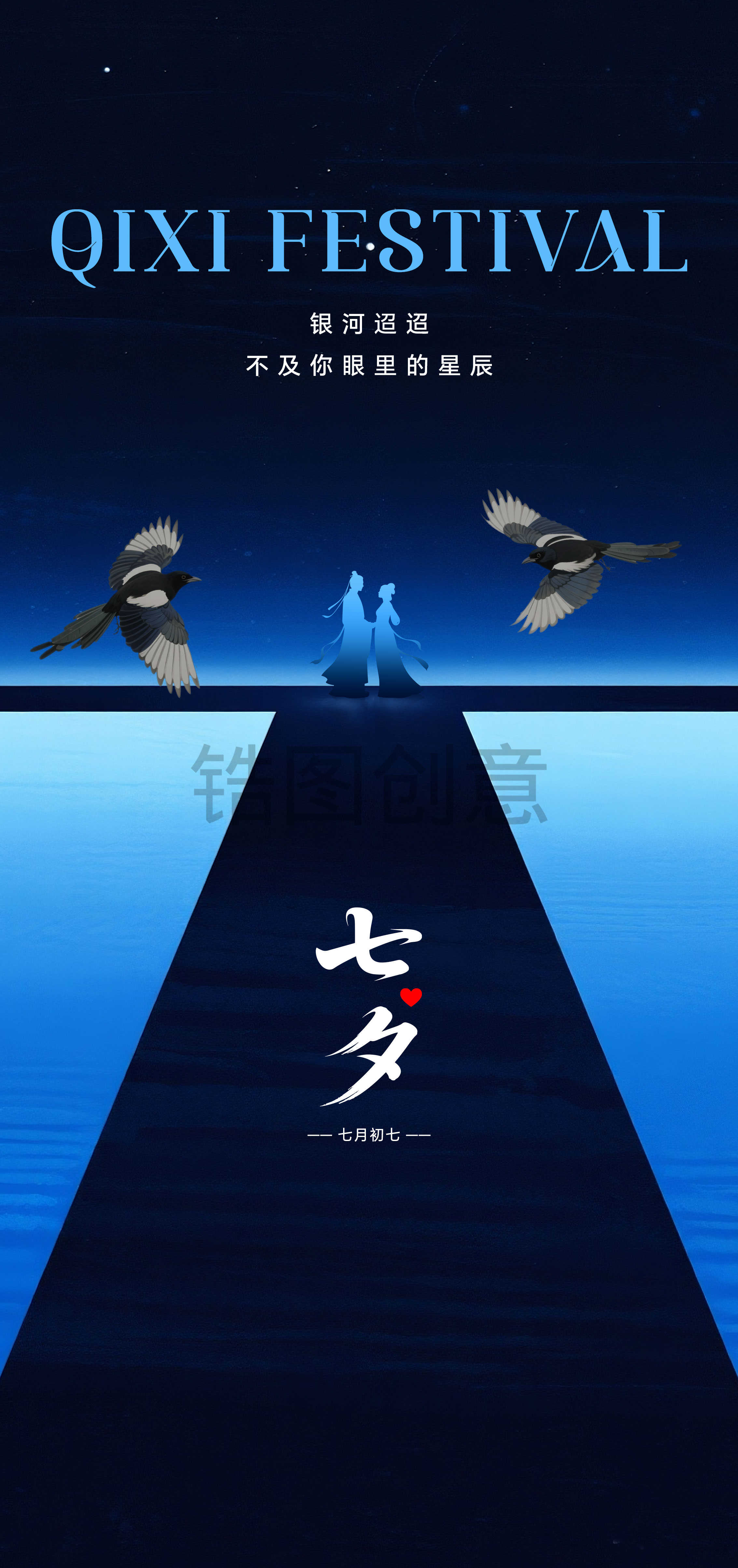七夕情人节节日海报