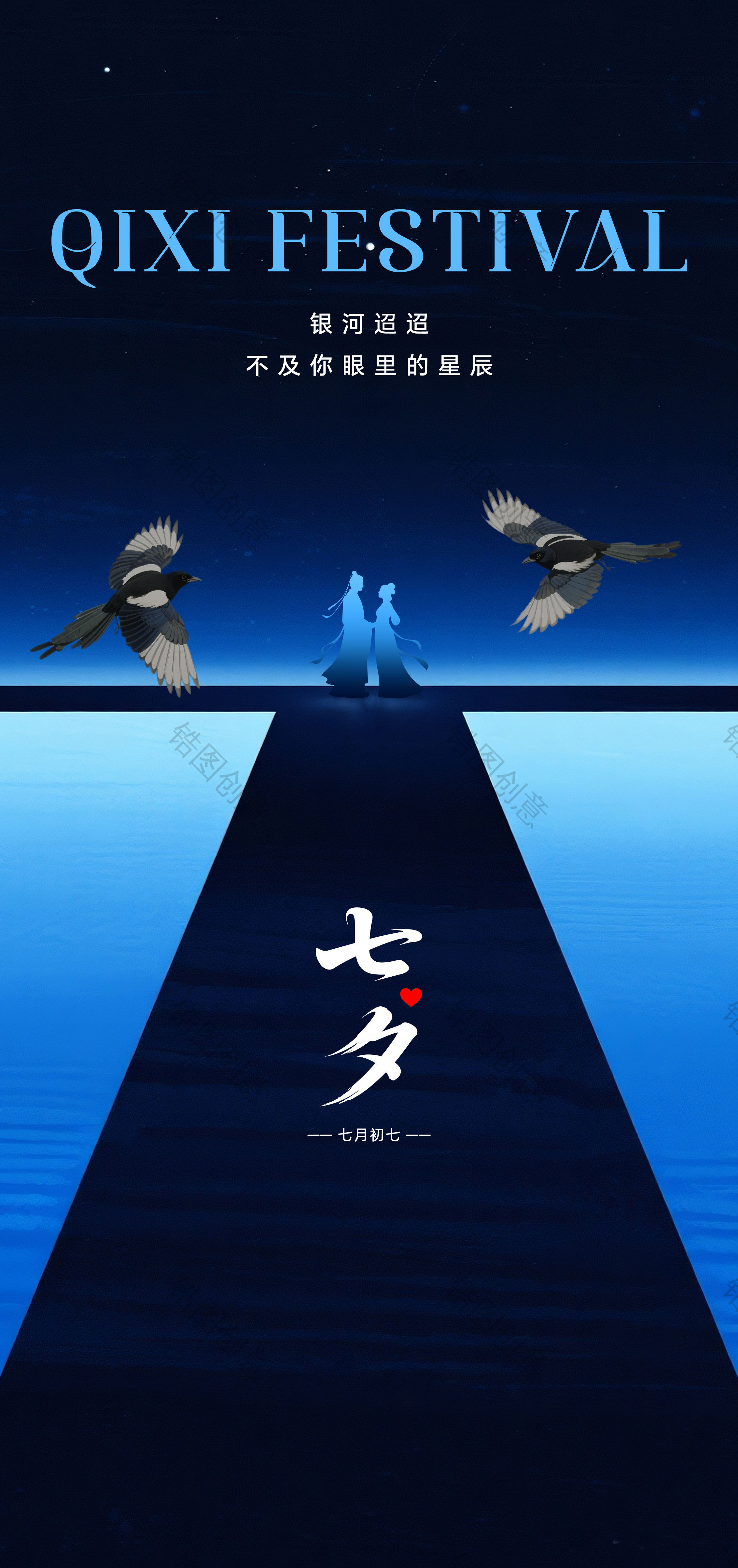 七夕情人节节日海报