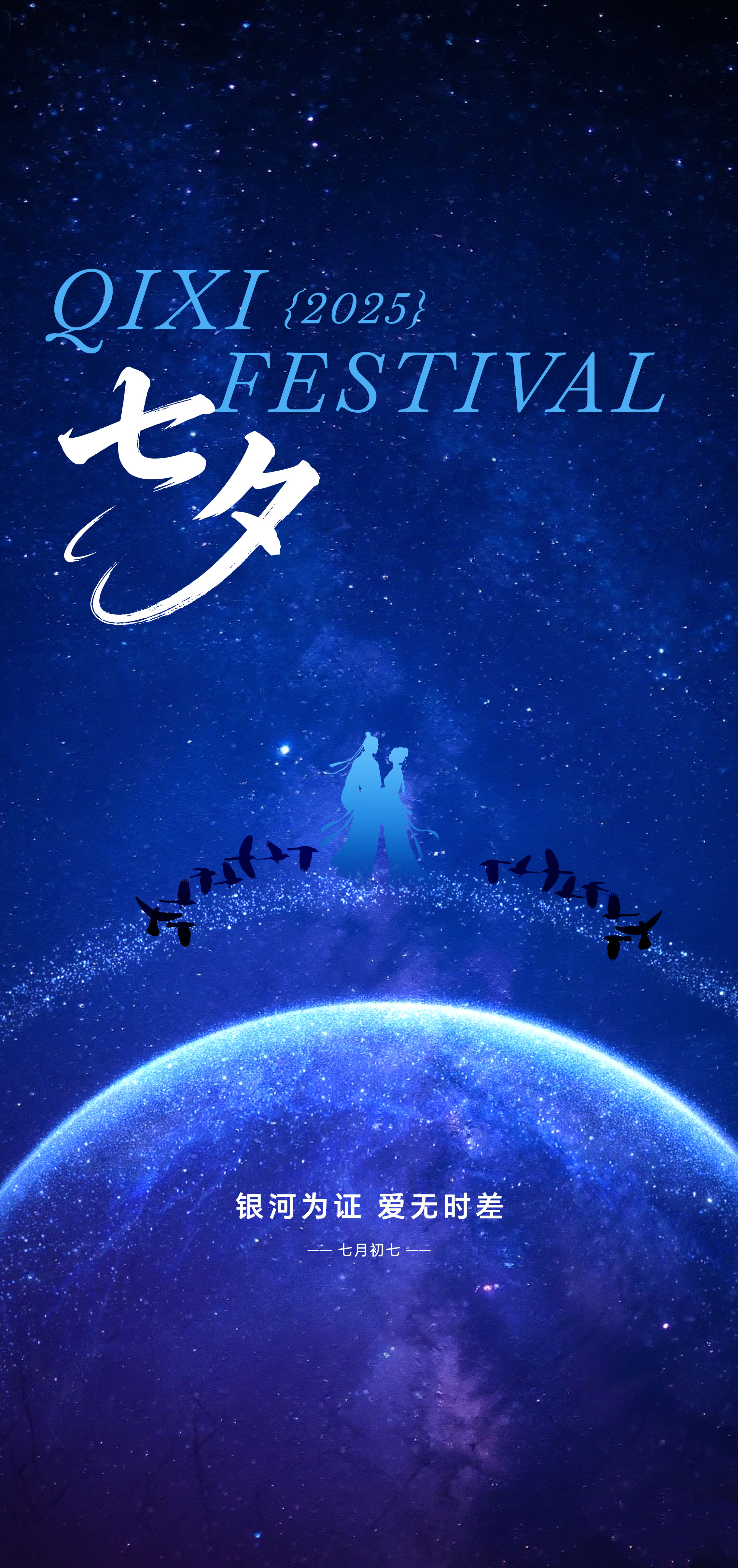 蓝色七夕情人节海报
