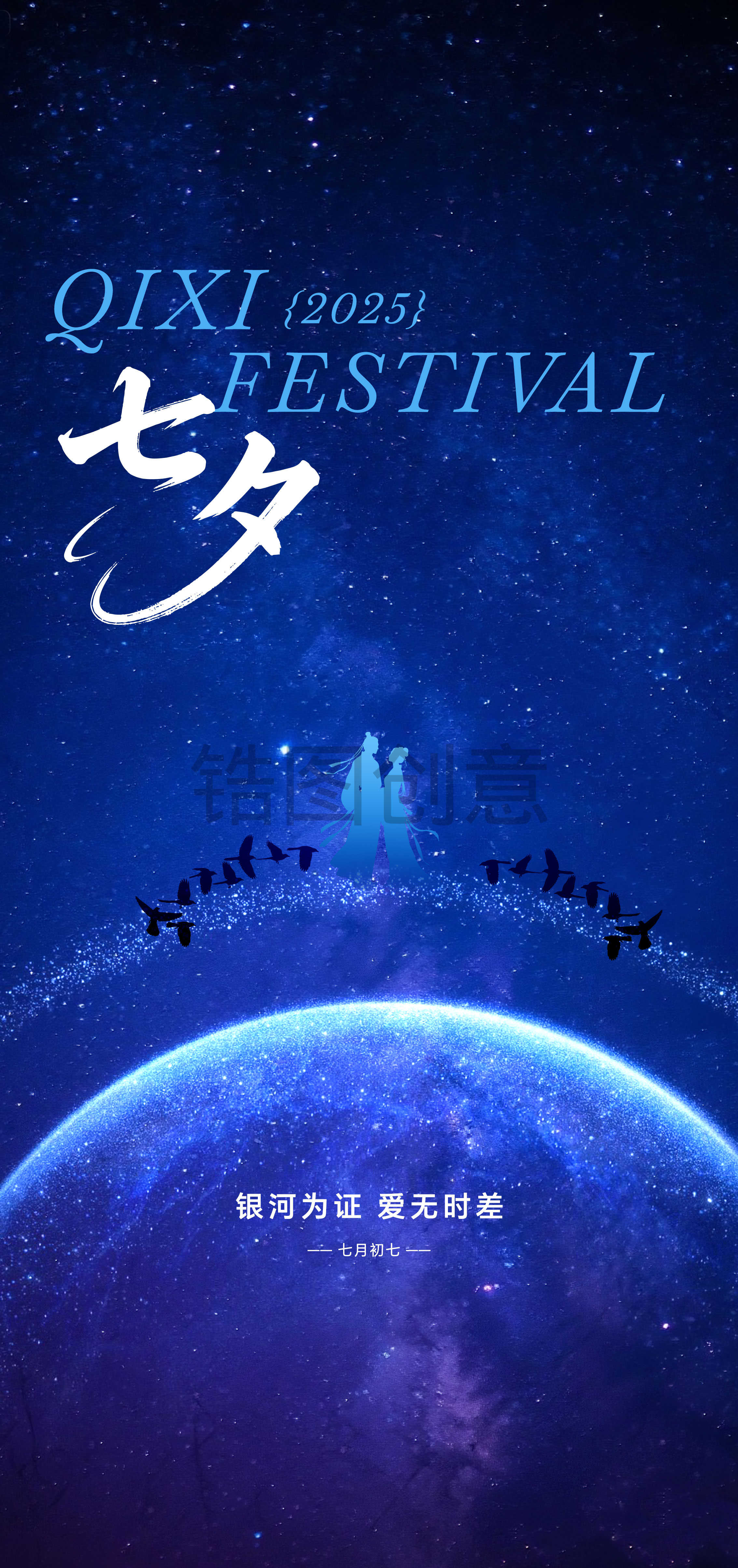 蓝色七夕情人节海报