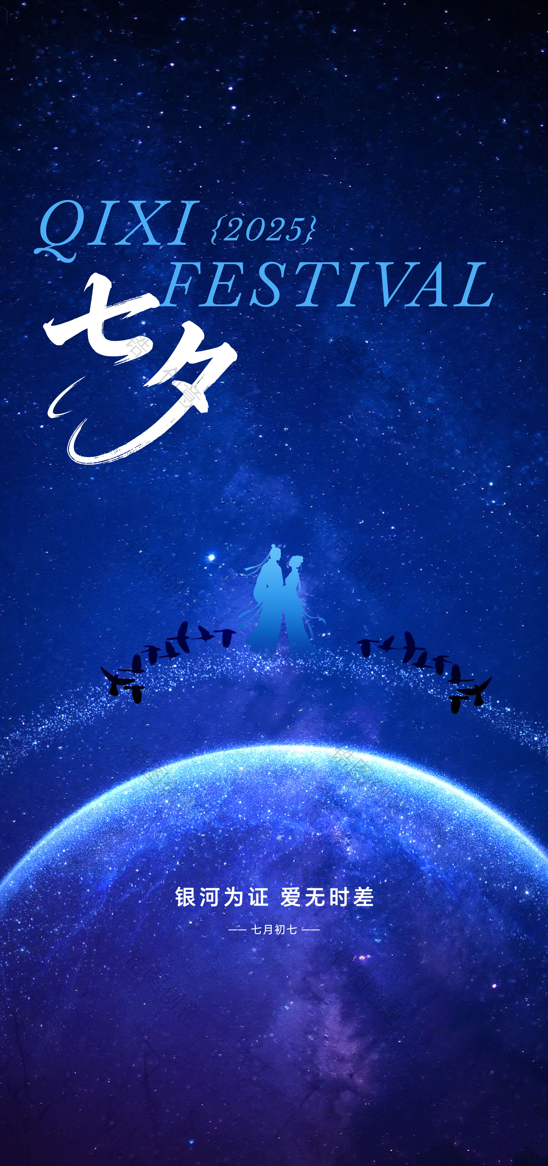 蓝色七夕情人节海报