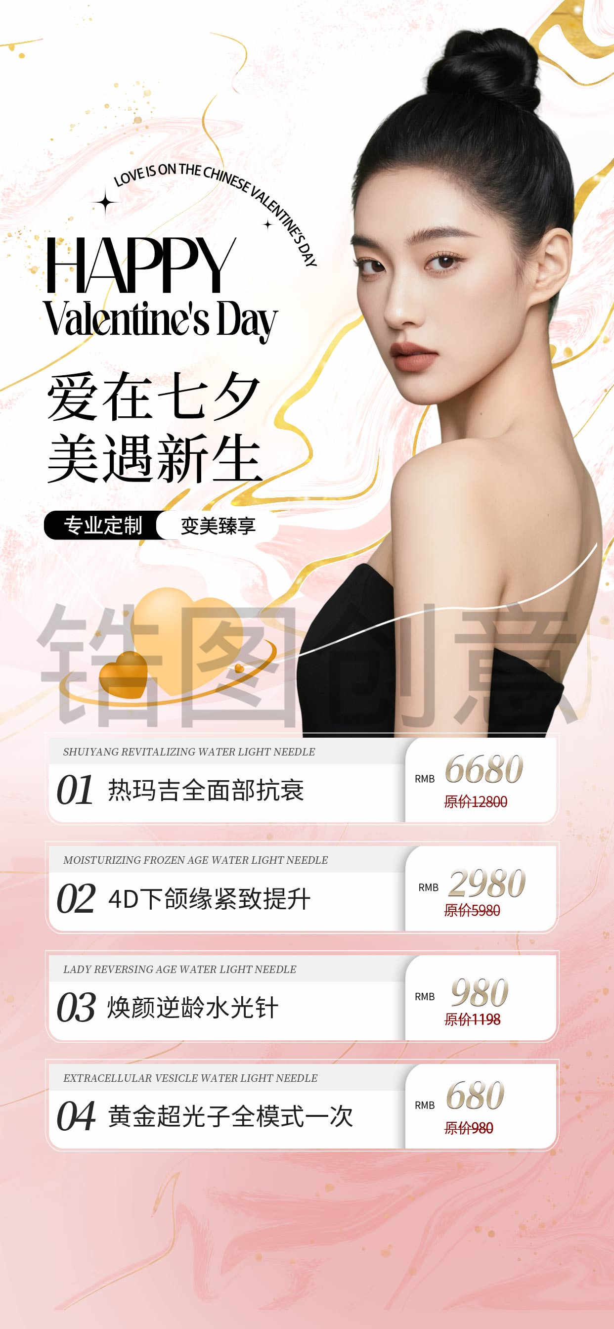 医美七夕节情人节营销促销活动