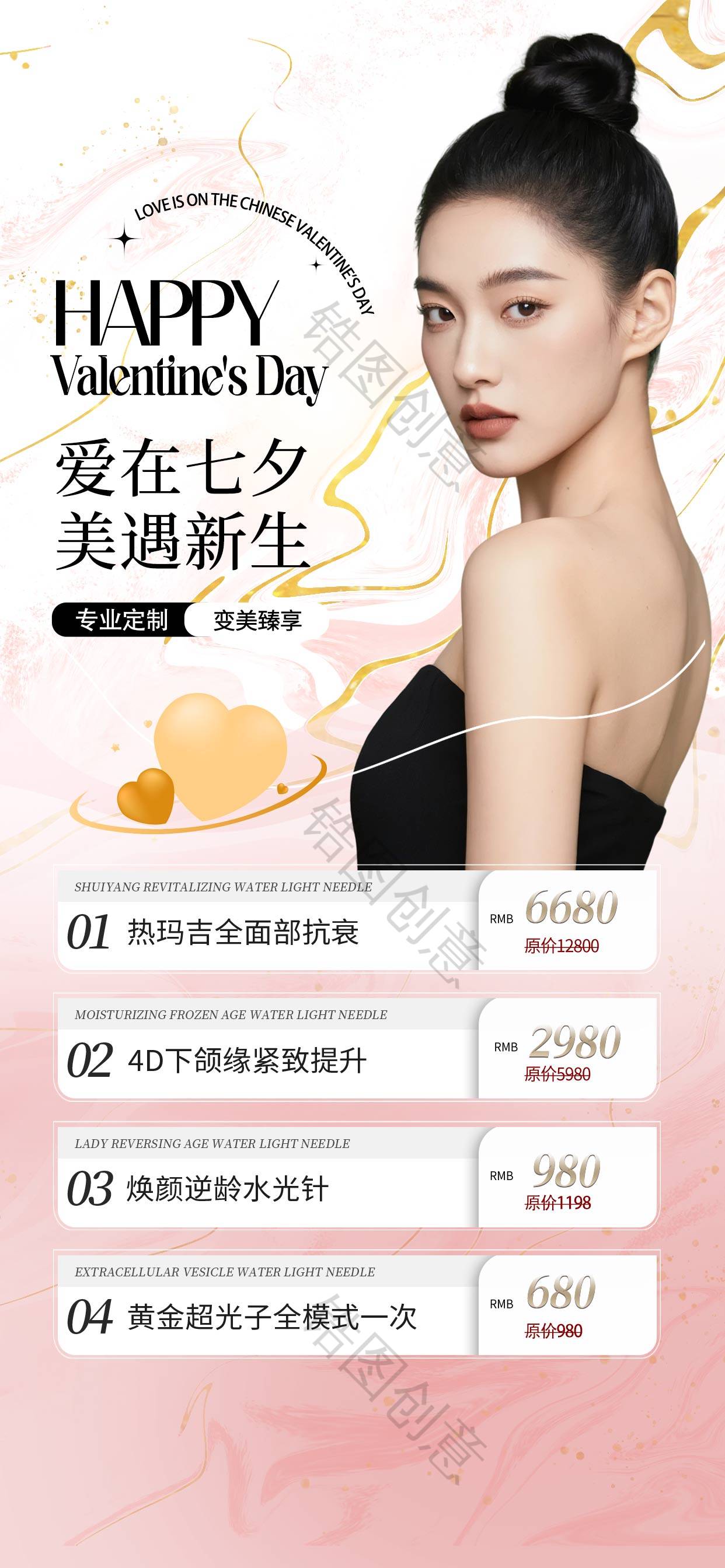 医美七夕节情人节营销促销活动