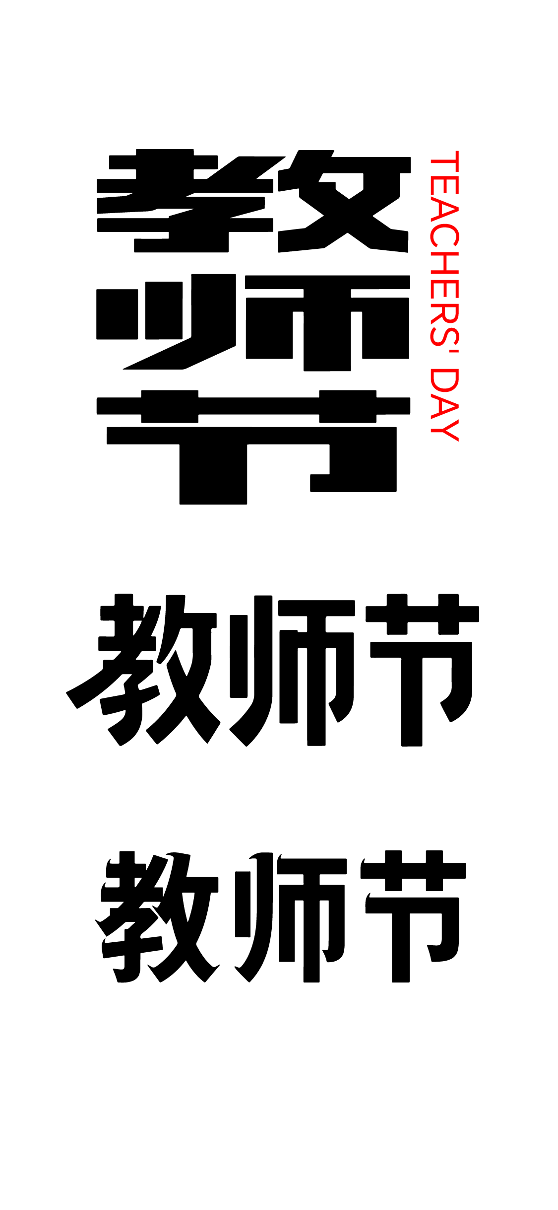 教师节文字艺术字元素