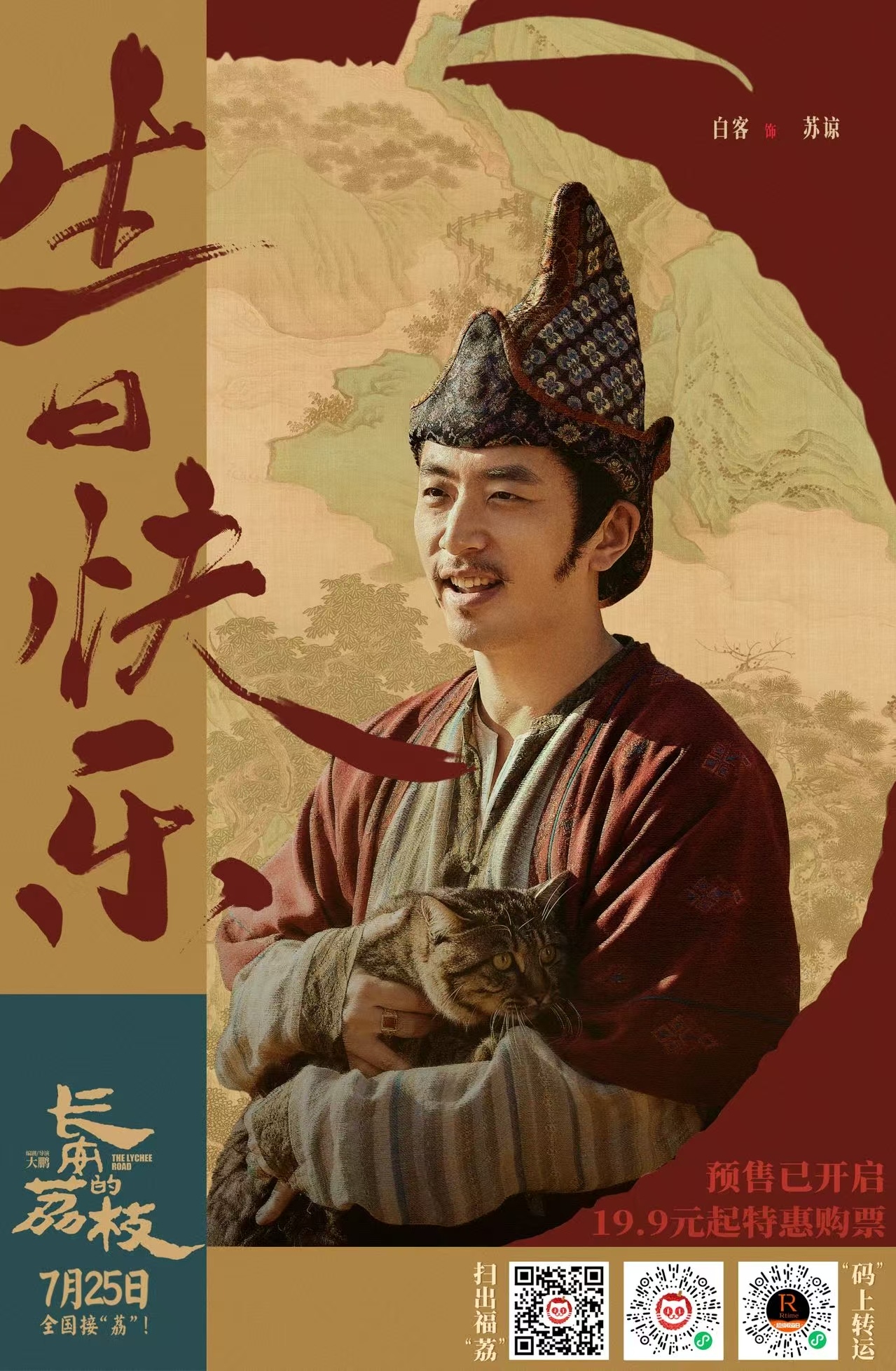 长安的荔枝-电影海报