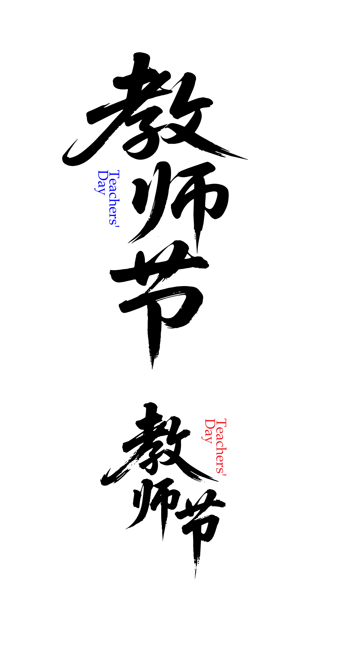 教师节文字艺术字元素