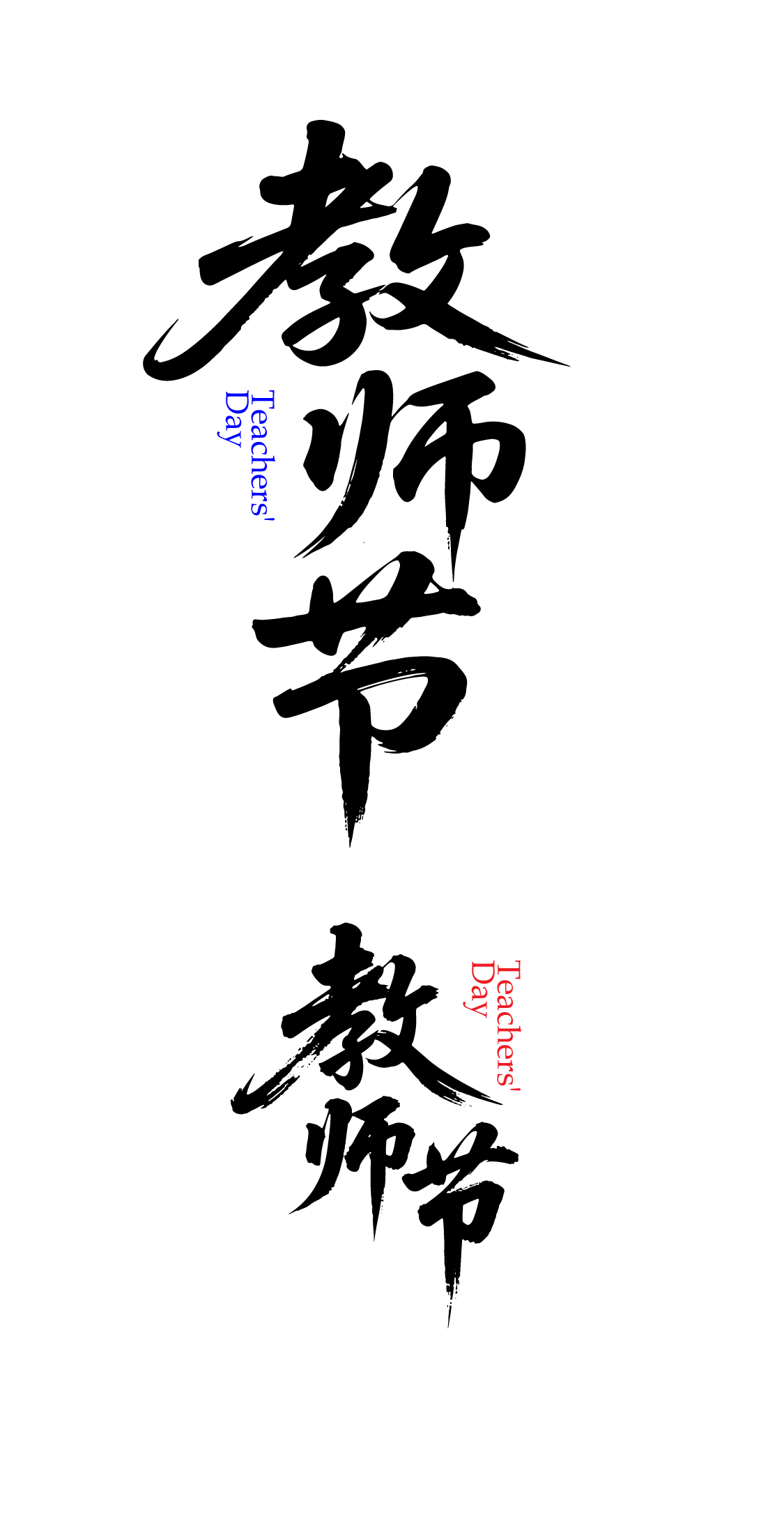 教师节文字艺术字元素