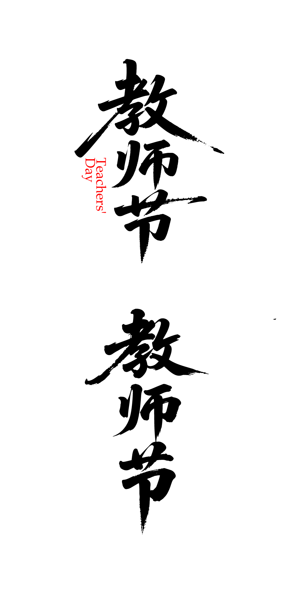 教师节书法文字艺术字元素