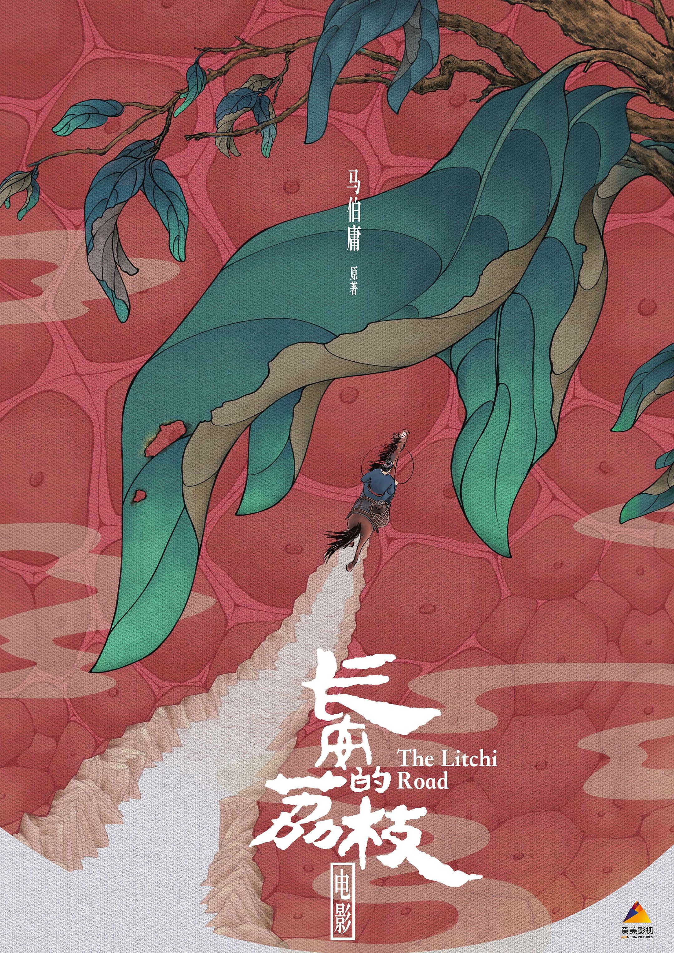 长安的荔枝-电影海报