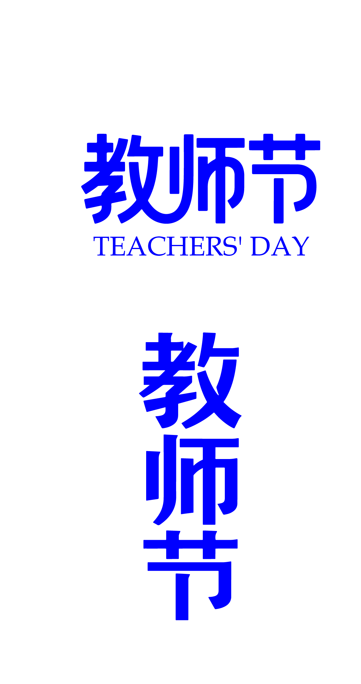 教师节文字艺术字元素
