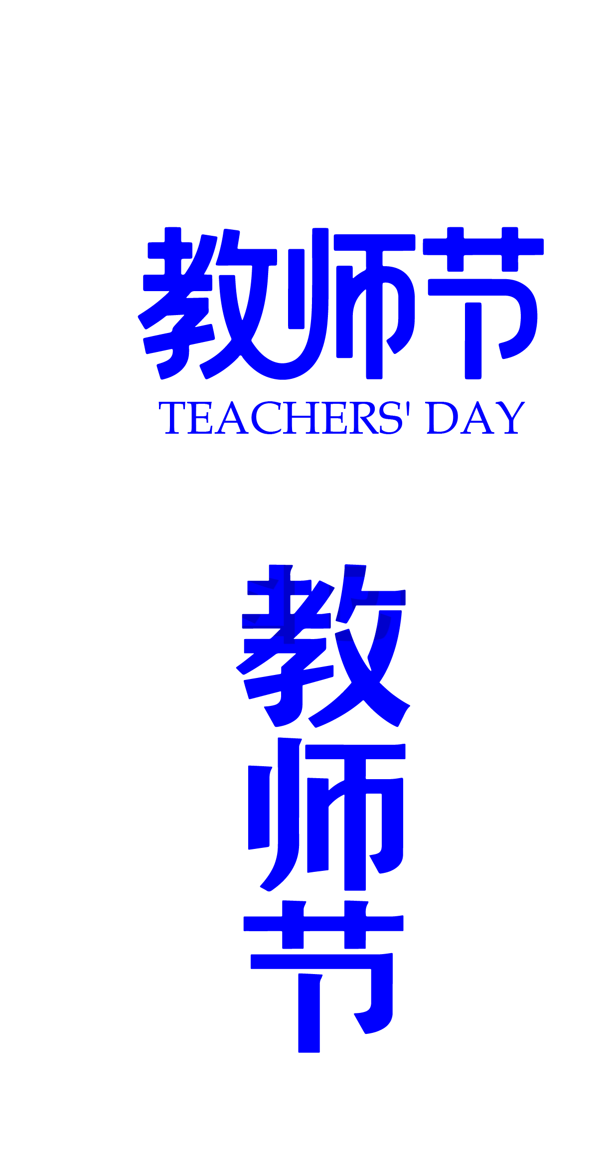 教师节文字艺术字元素