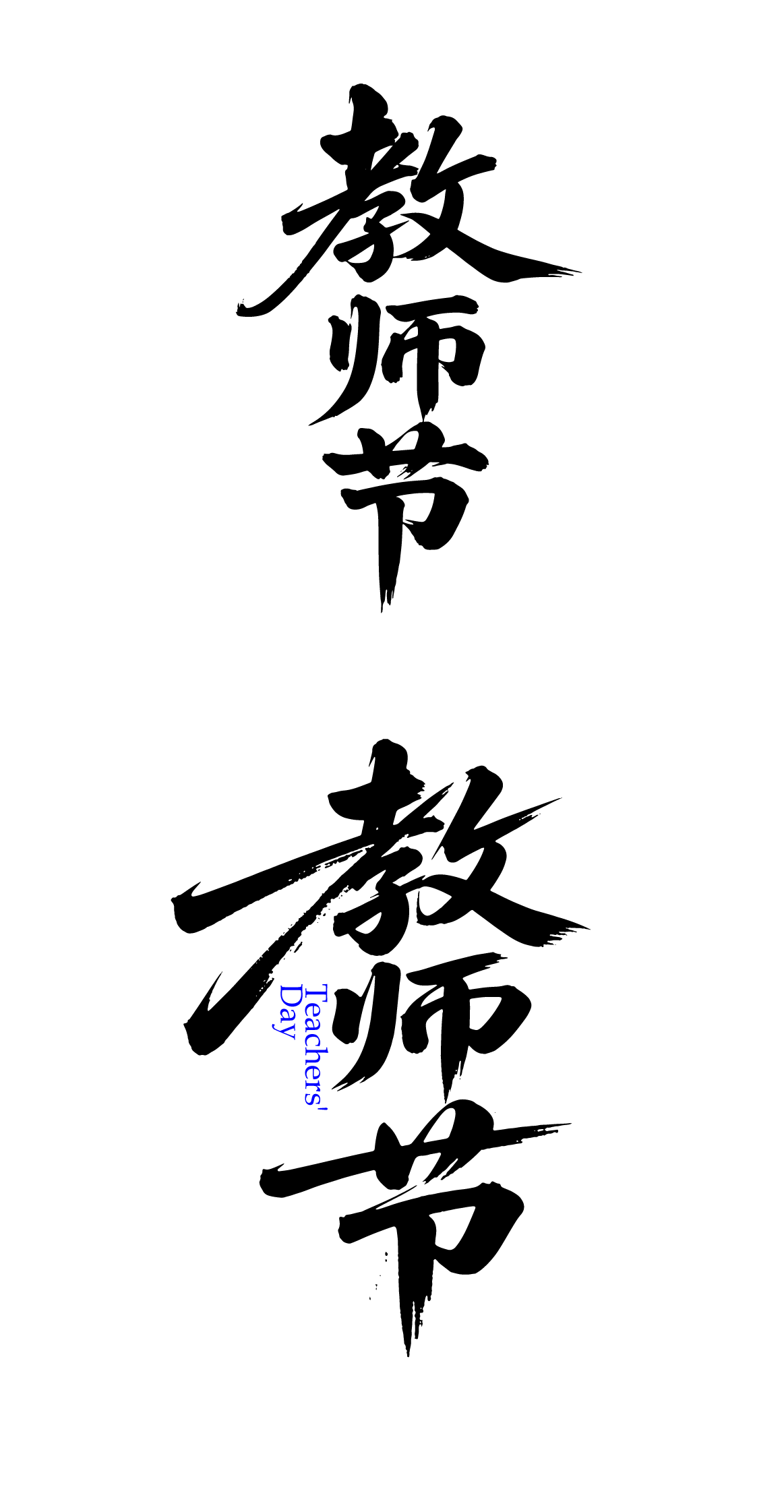 教师节文字艺术字元素