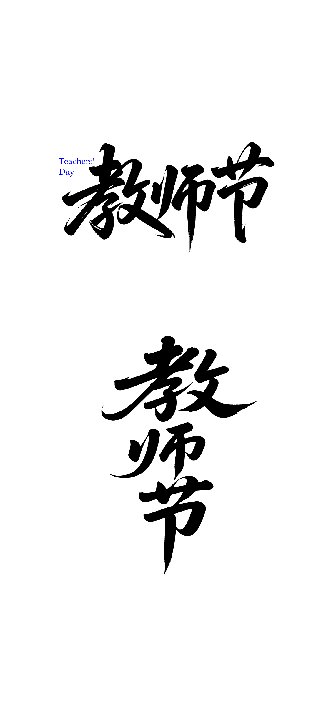 教师节文字元素