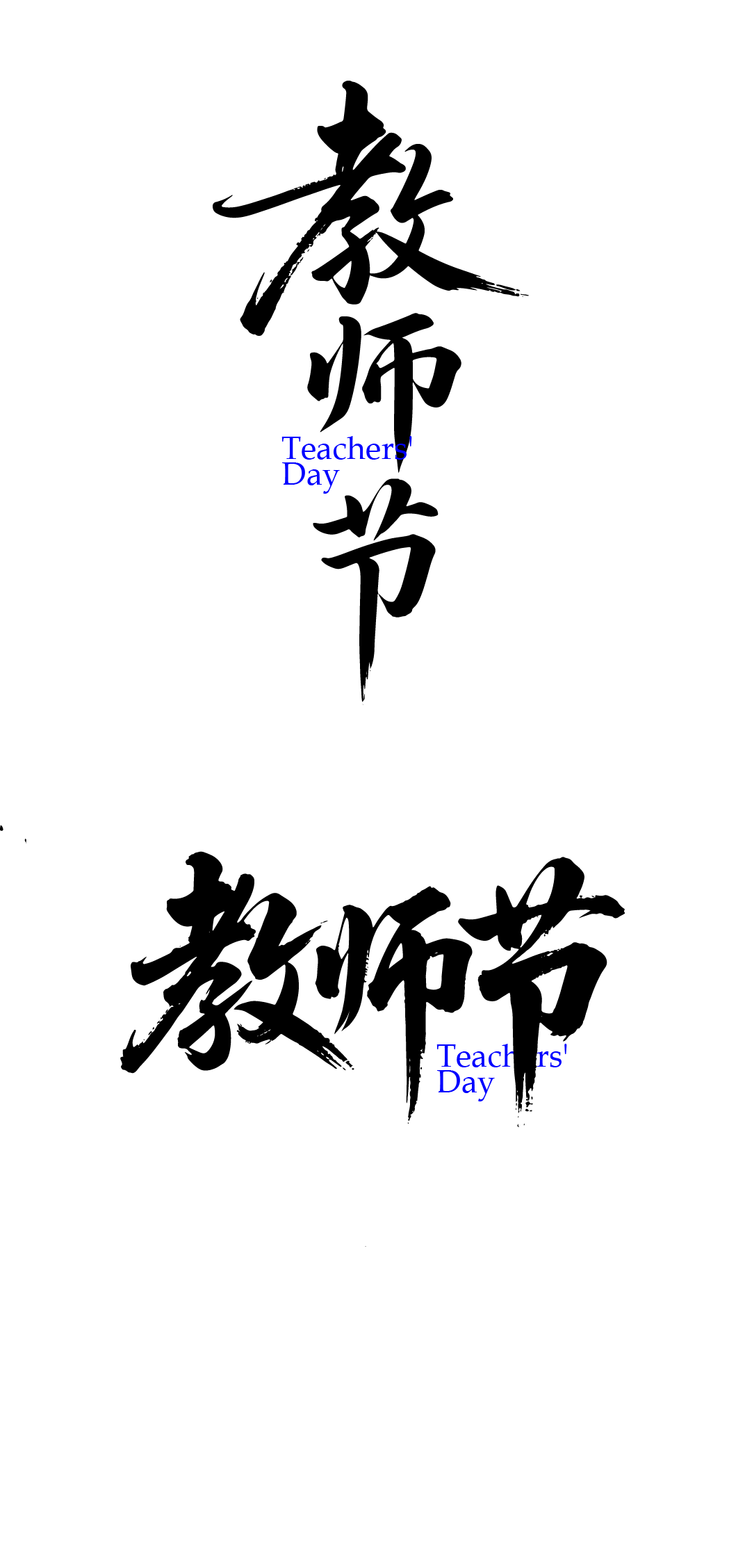 教师节文字艺术字元素