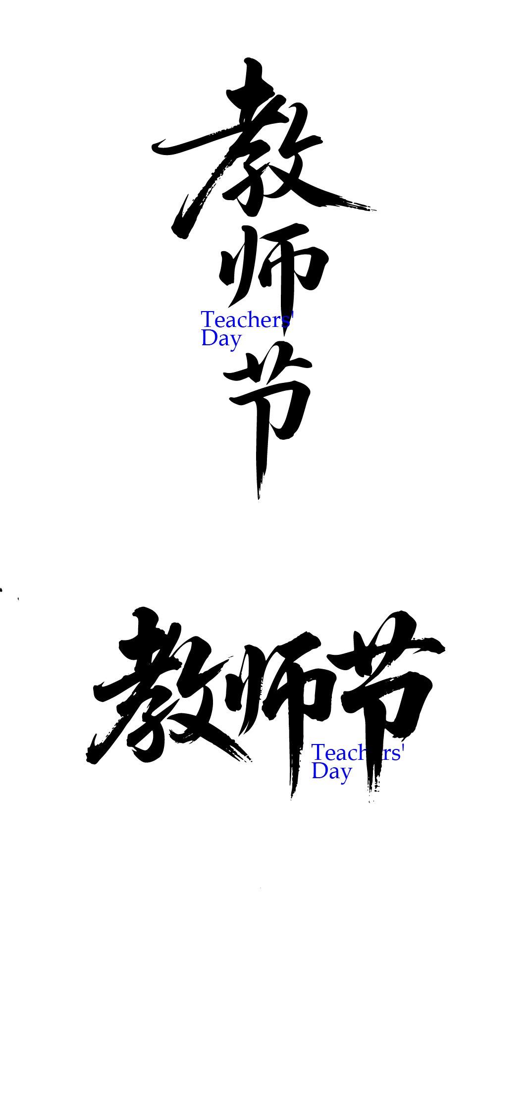 教师节文字艺术字元素