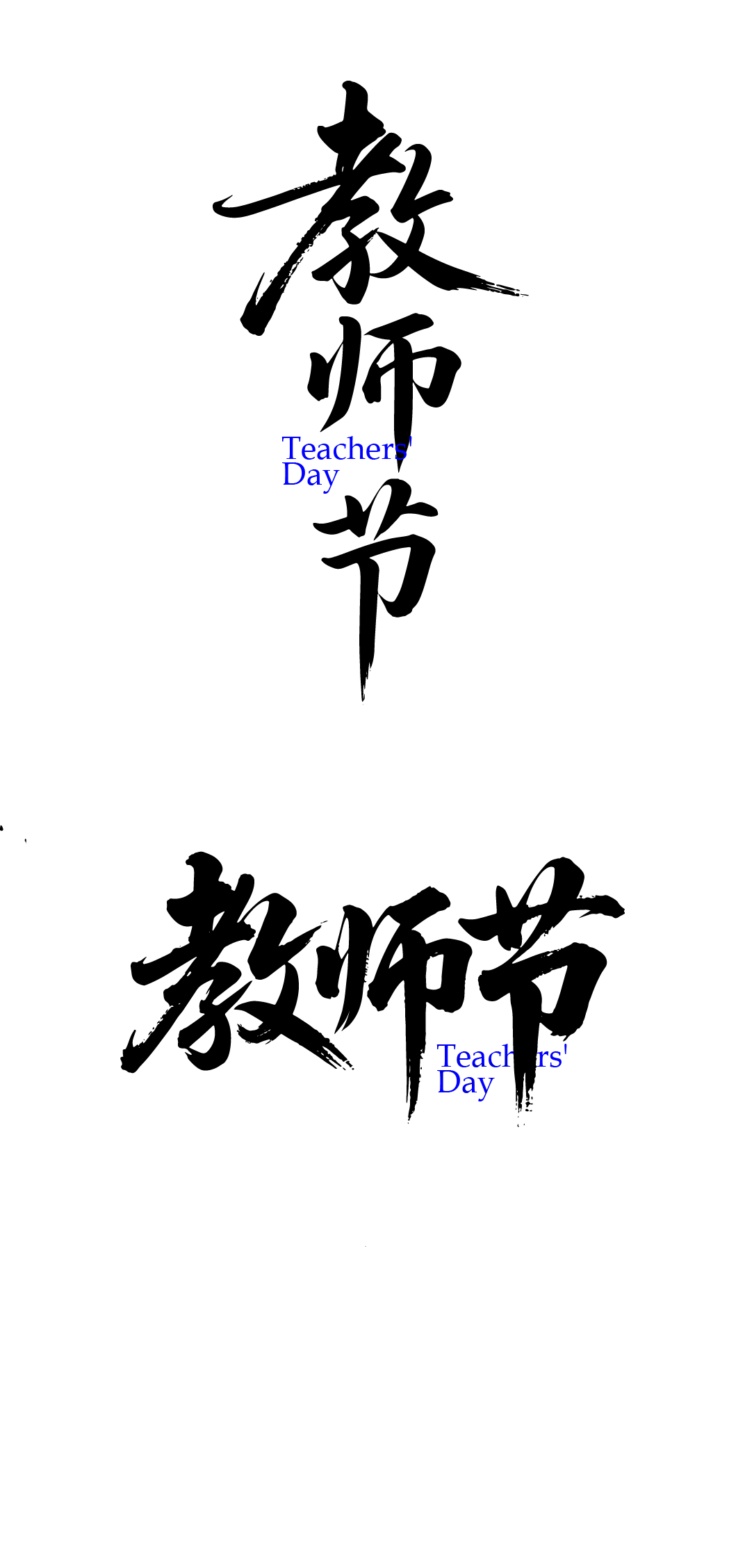 教师节文字艺术字元素