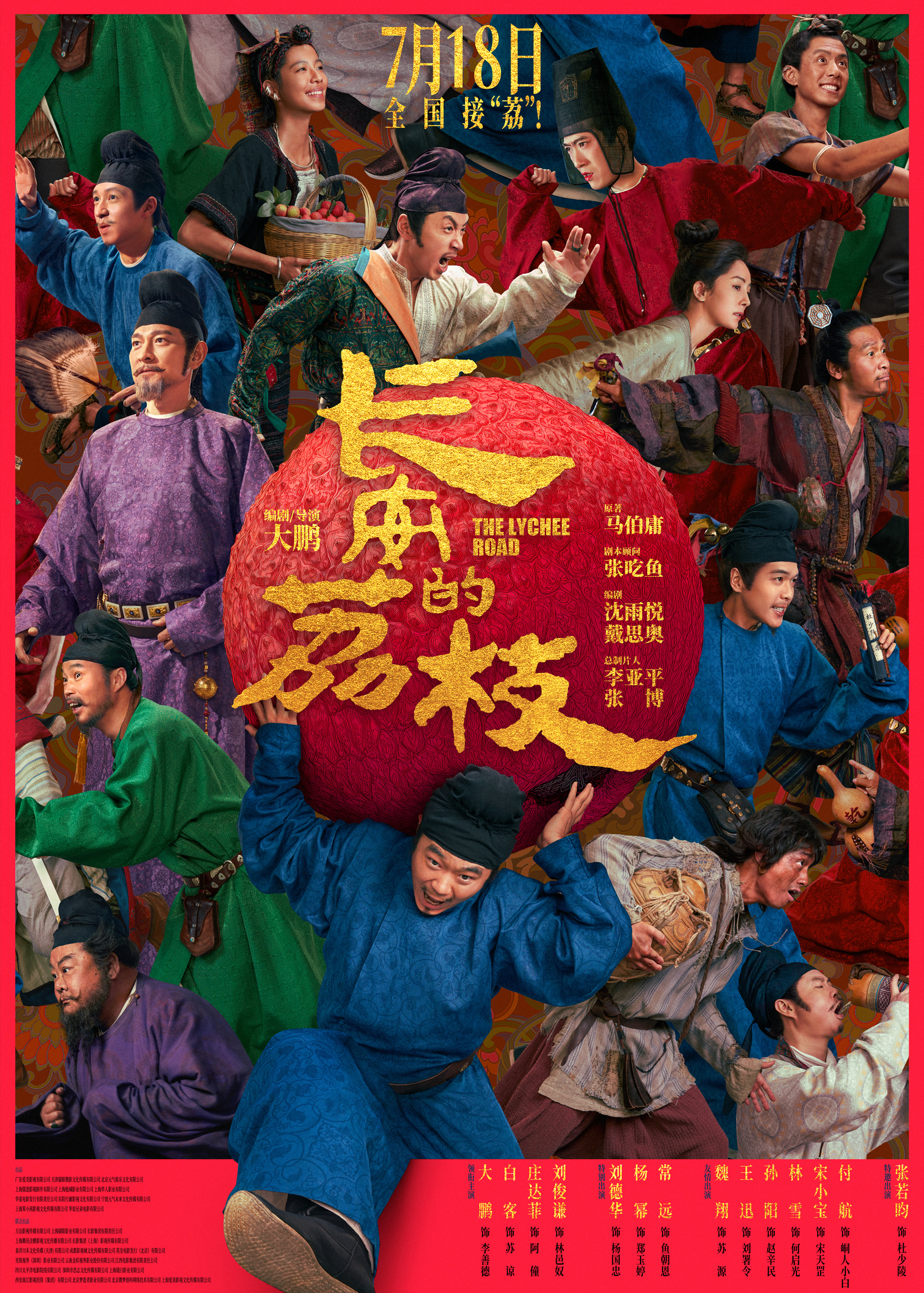 长安的荔枝-电影海报