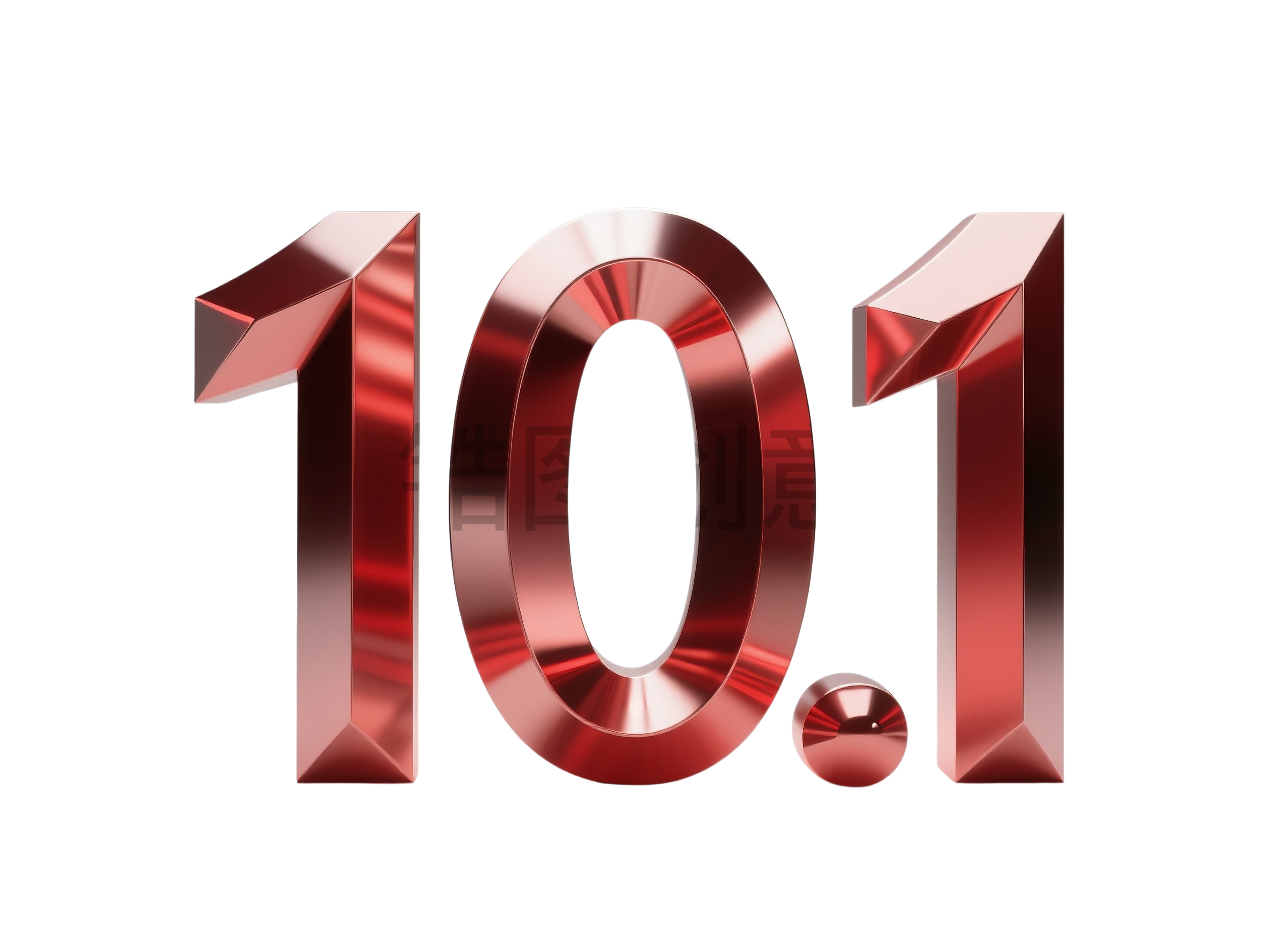 3D立体数字10.1国庆节元素