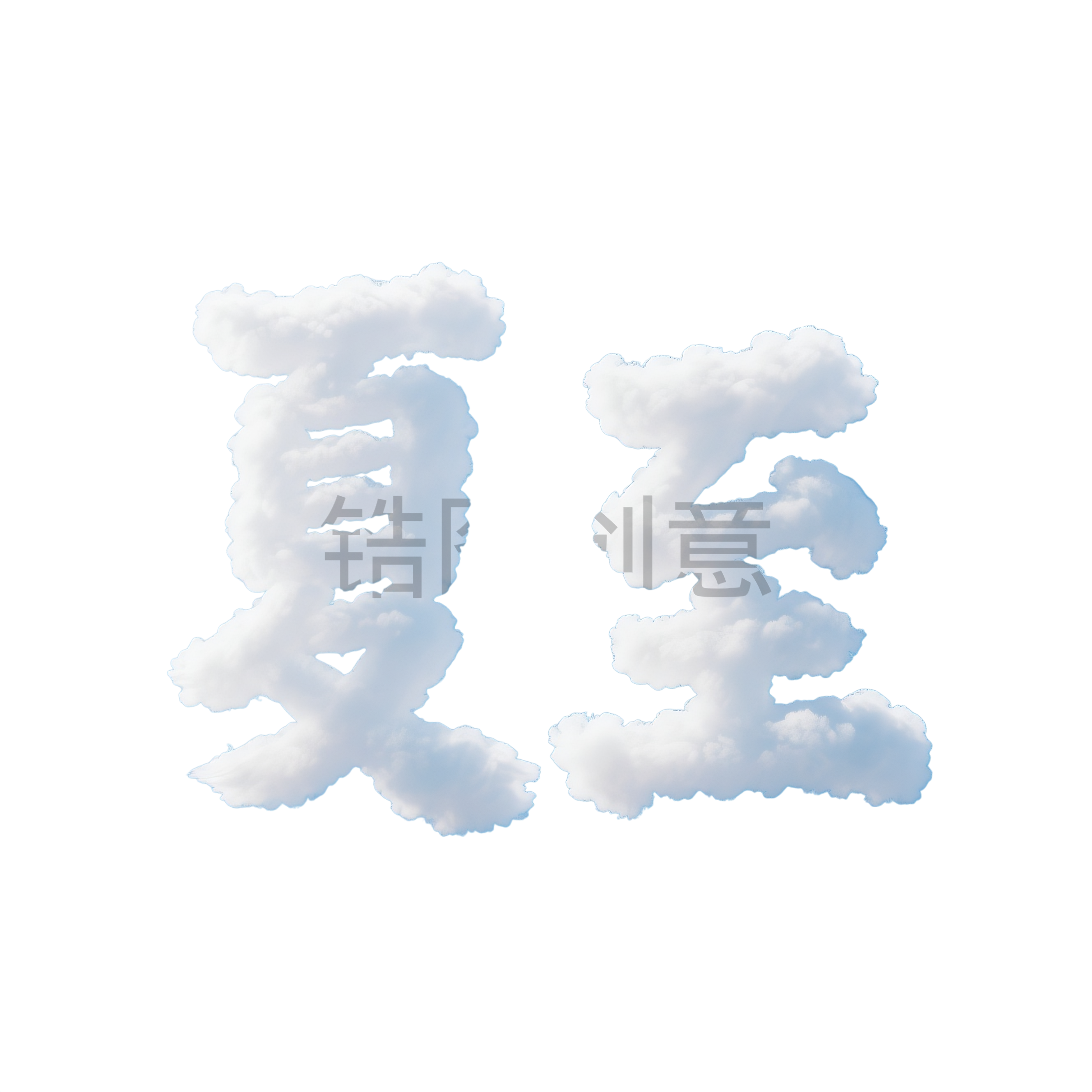 云朵形状构成夏至文字元素