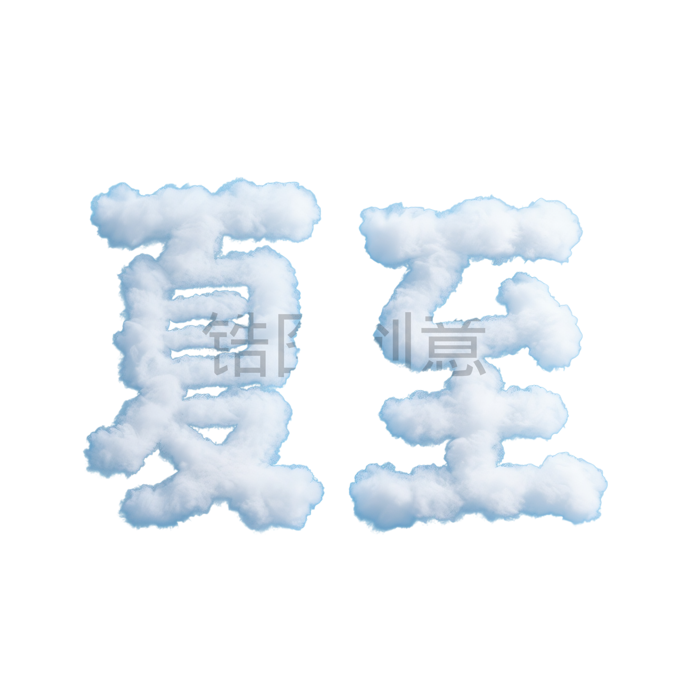 云朵形状构成夏至文字元素