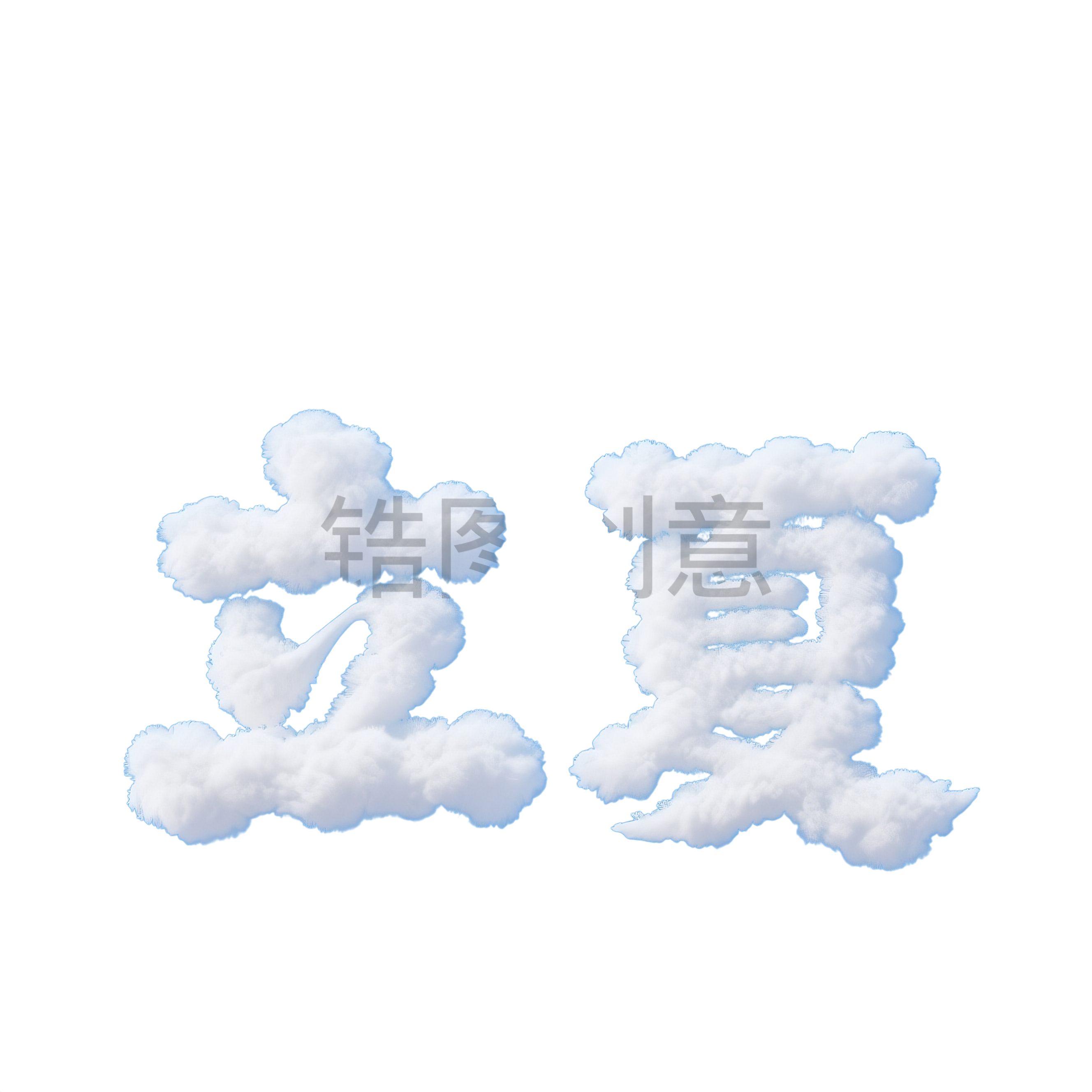 云朵形状构成立夏文字元素