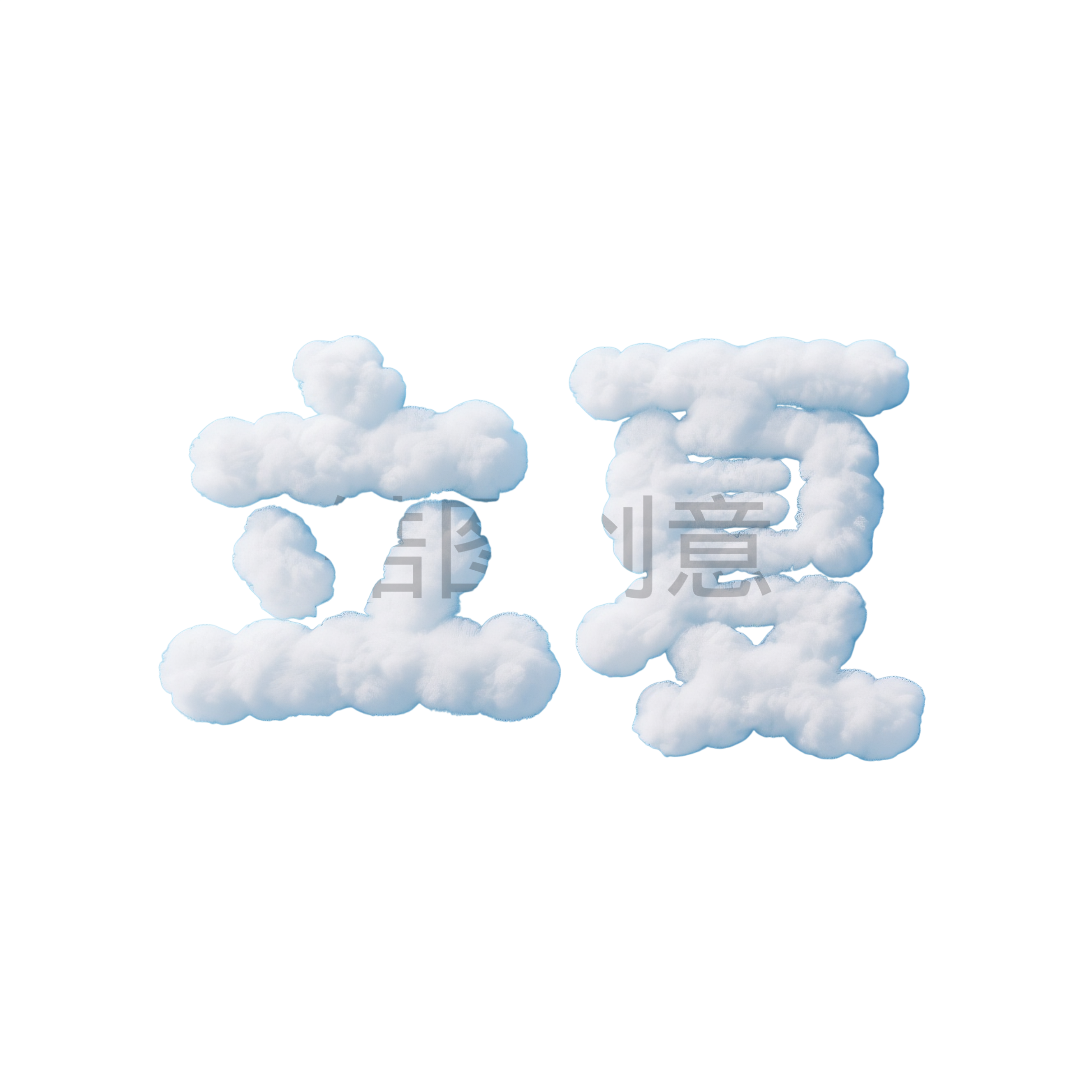 云朵形状构成立夏文字元素