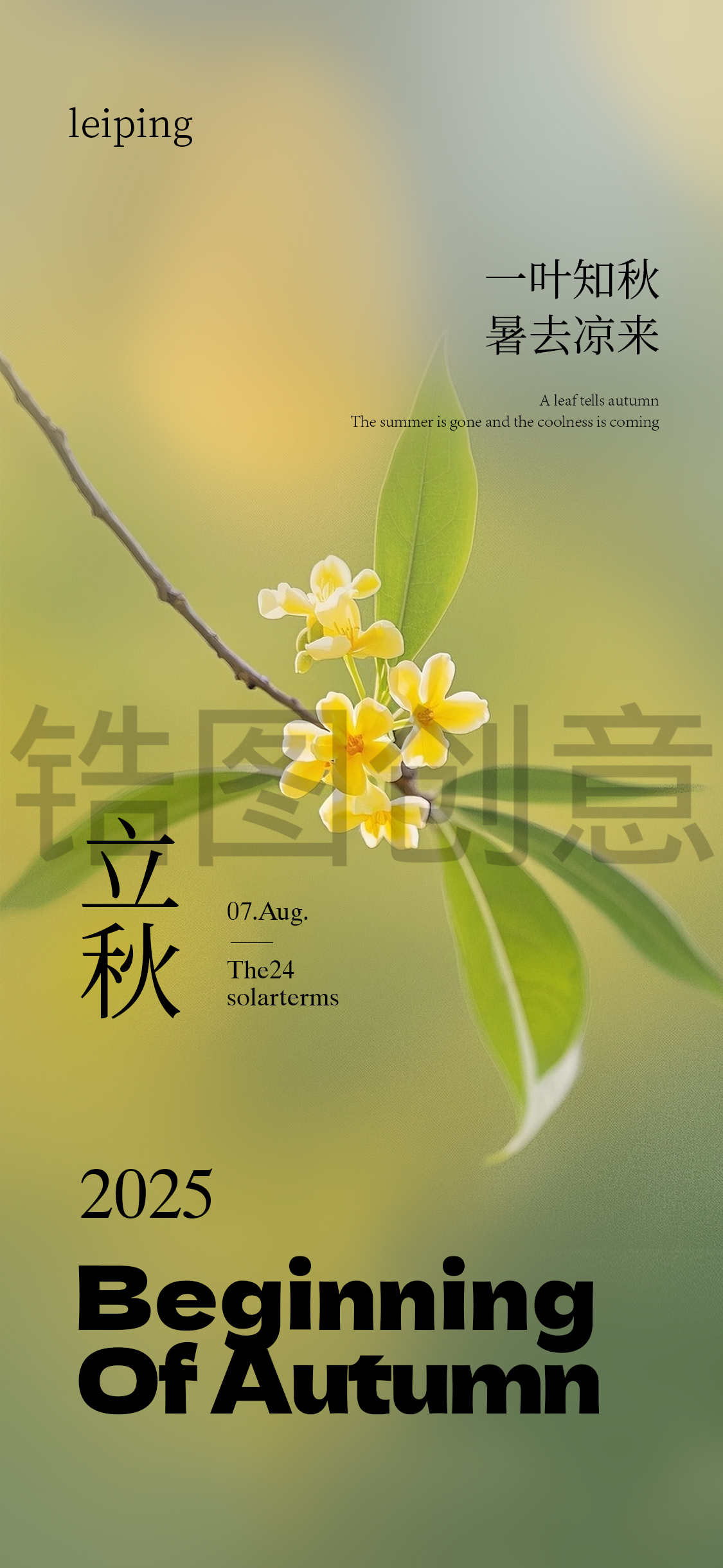 立秋秋分节气海报