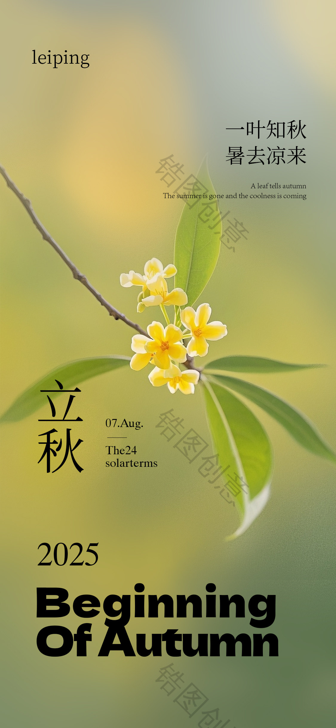 立秋秋分节气海报