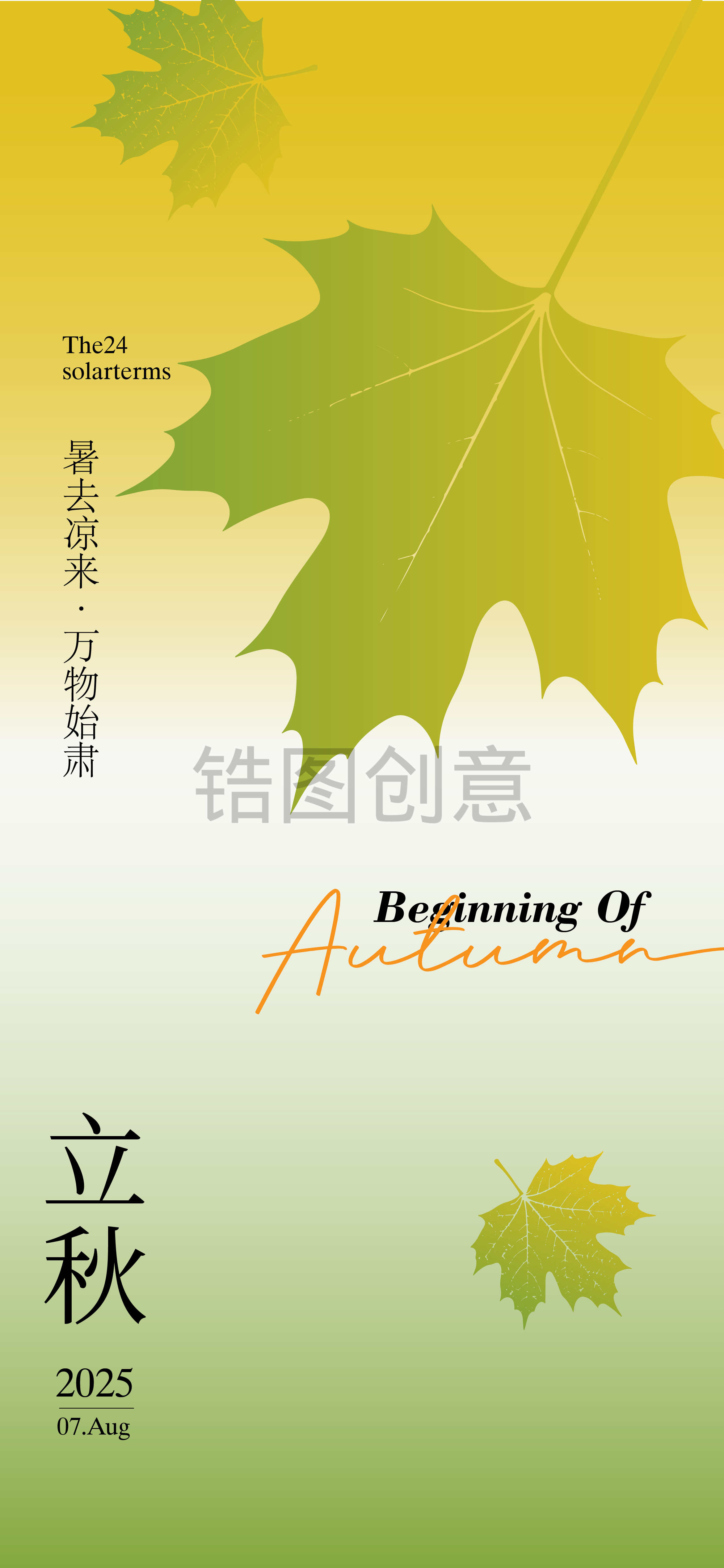 扁平风立秋秋分节气海报
