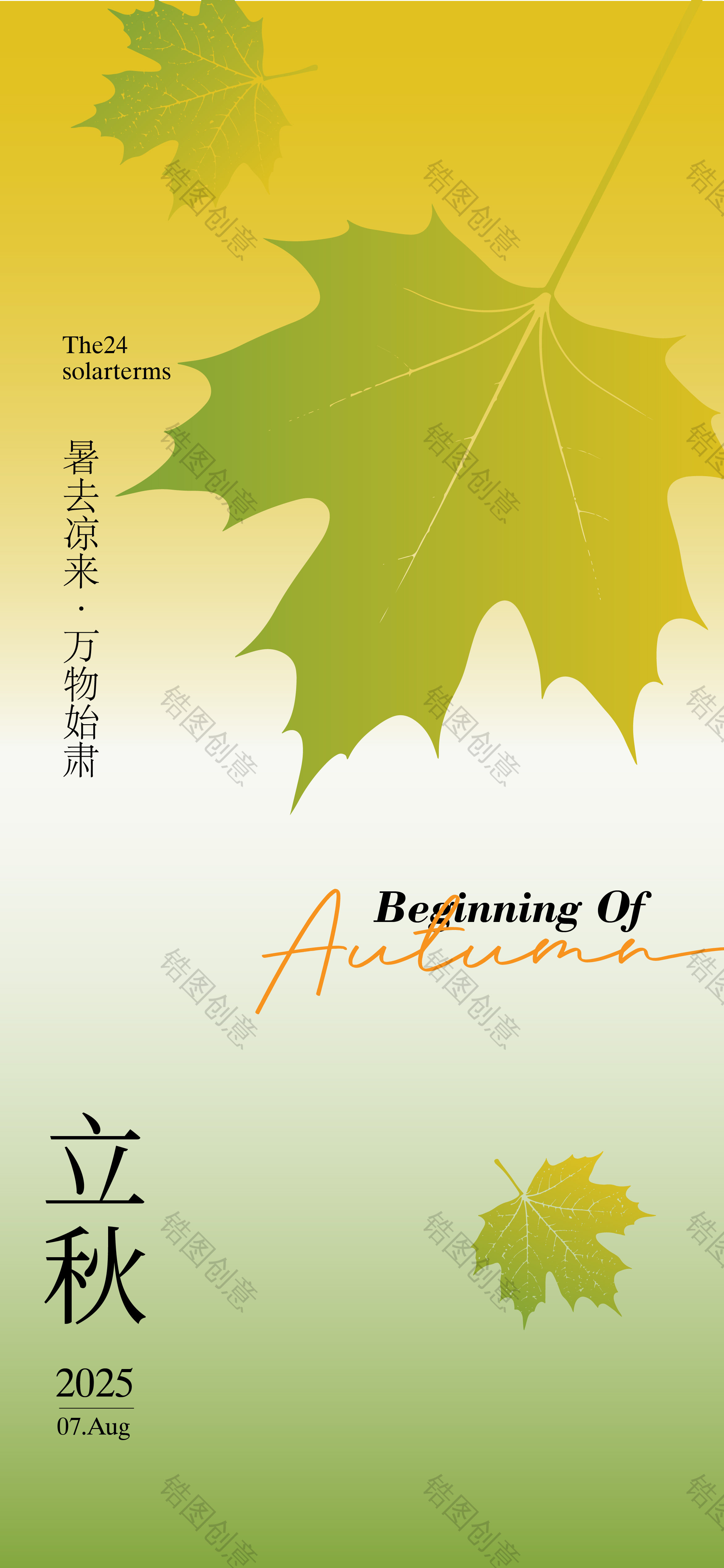 扁平风立秋秋分节气海报