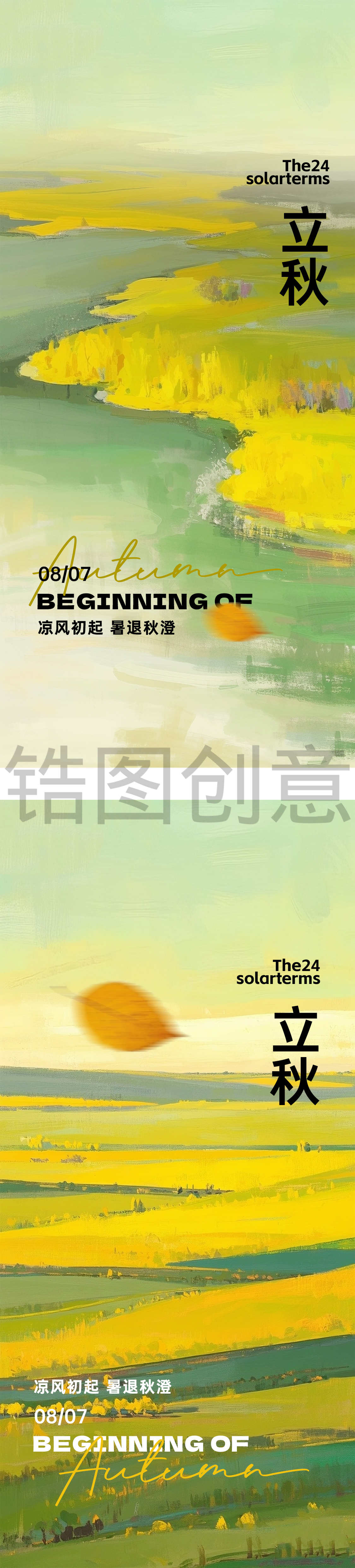 秋分立秋节气处暑海报