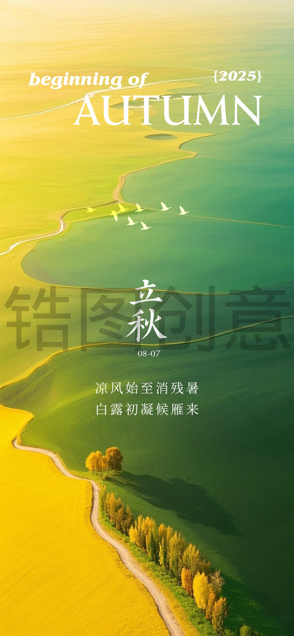 立秋秋分节气写实海报