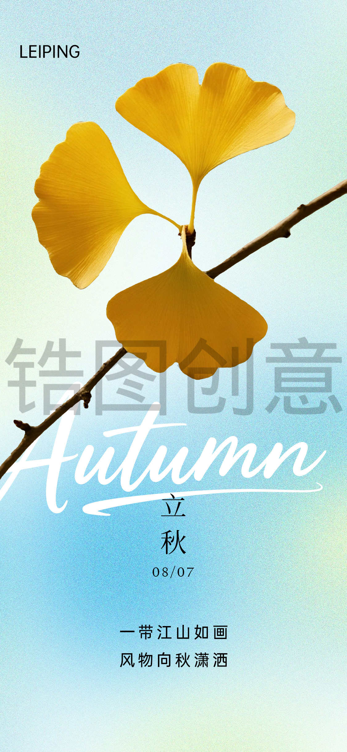 立秋秋分银杏元素节气海报