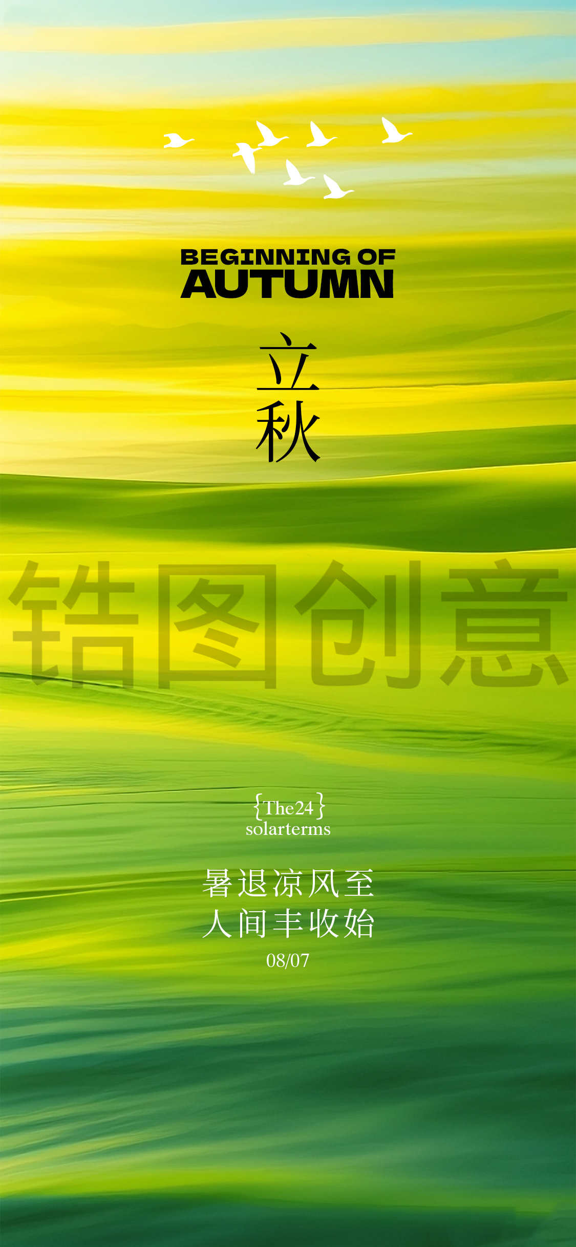 秋分处暑立秋节气海报