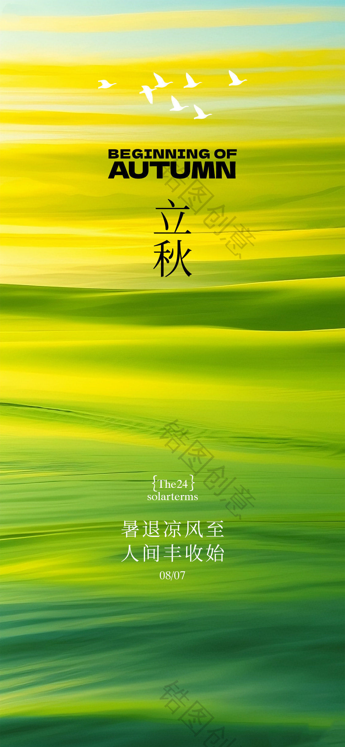 秋分处暑立秋节气海报