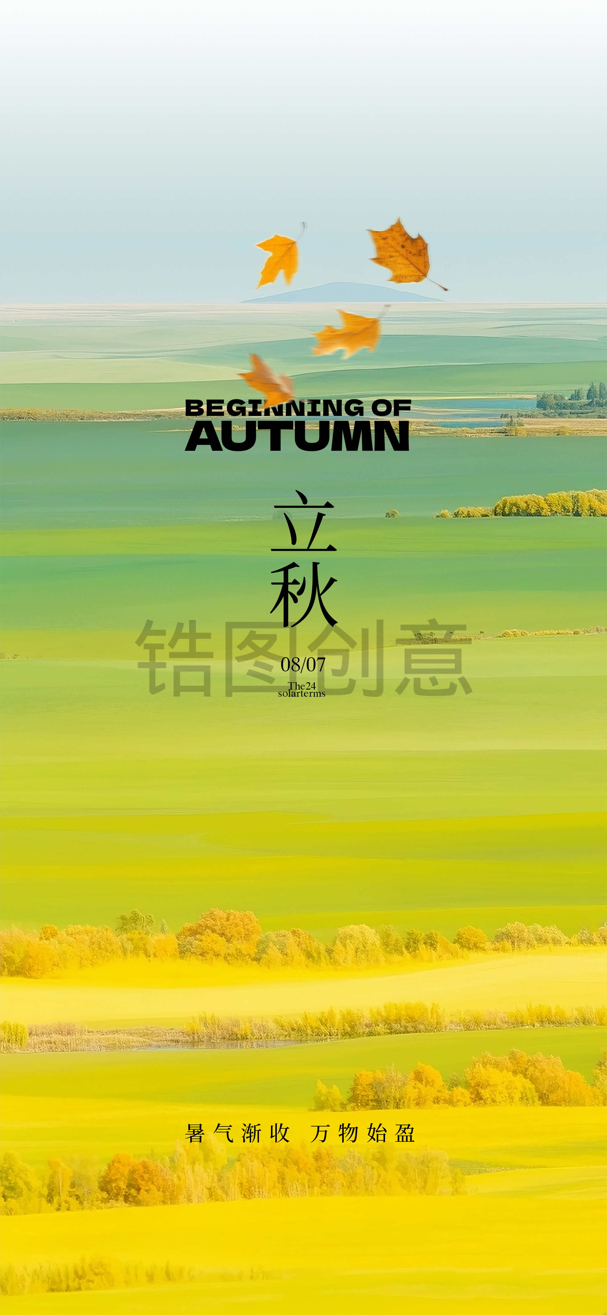 秋分立秋节气海报