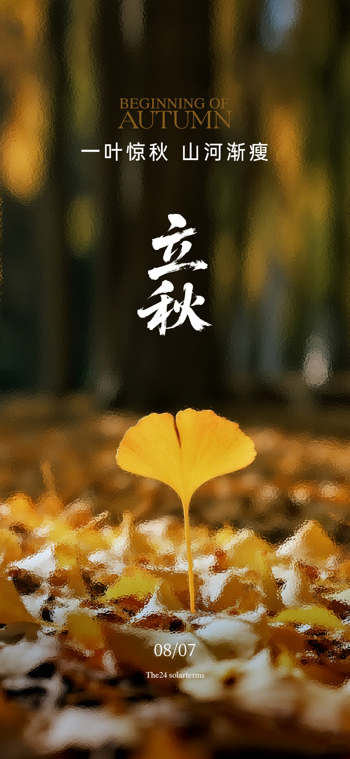 秋分立秋海报