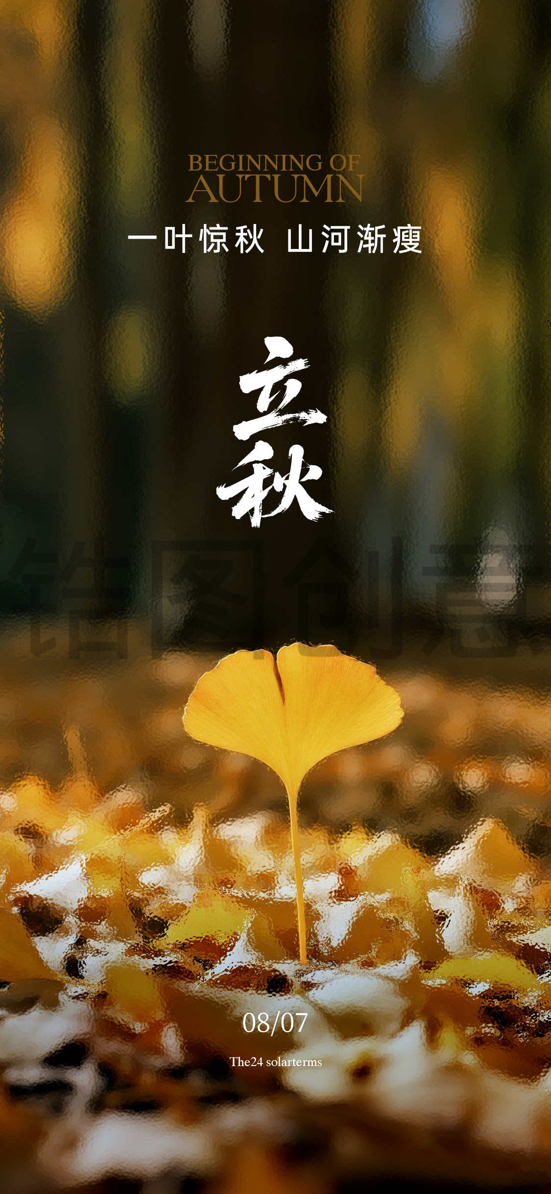 秋分立秋海报