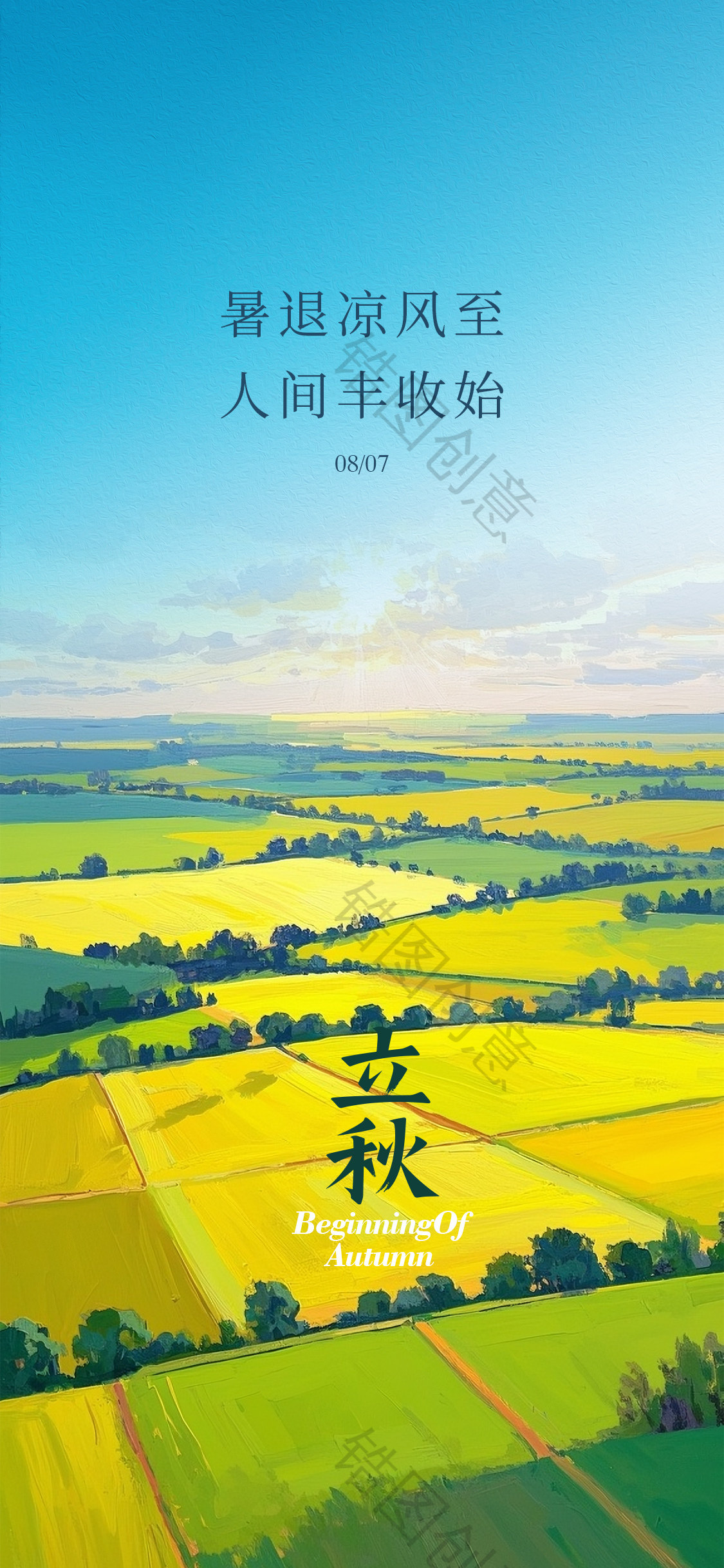 秋分立秋处暑节气海报