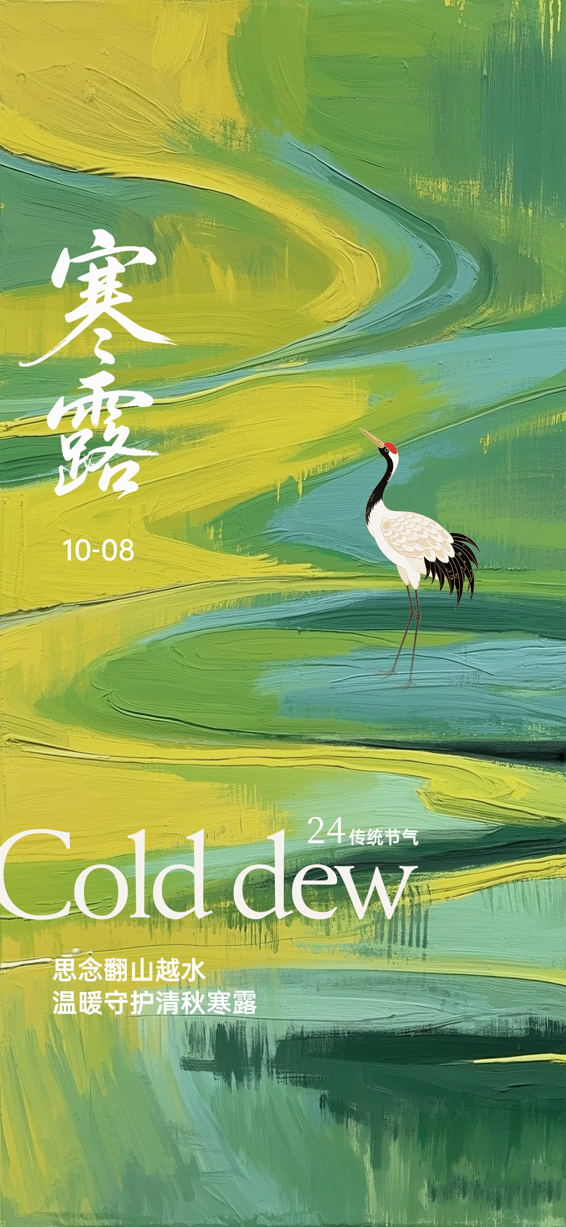 白露寒露节气海报