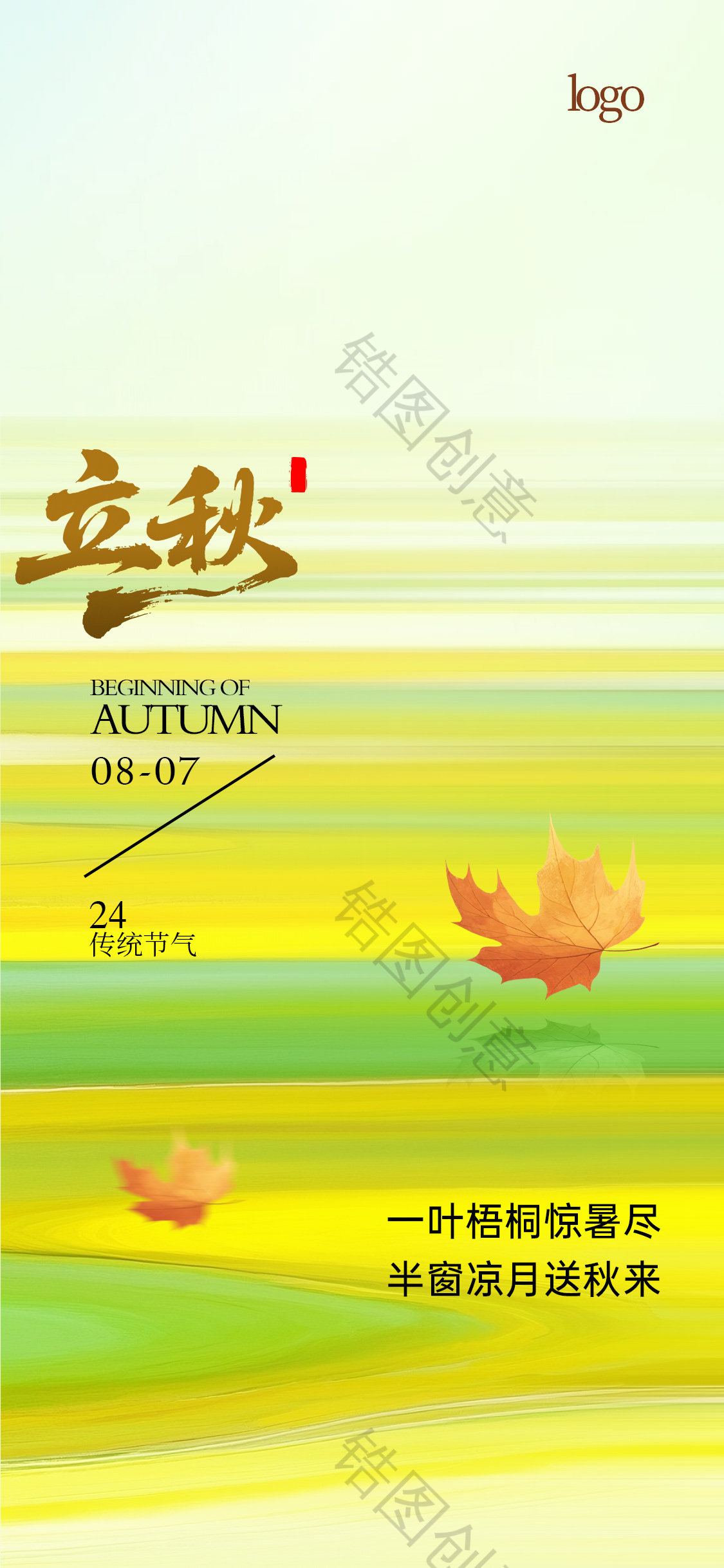 立秋秋分处暑节气海报