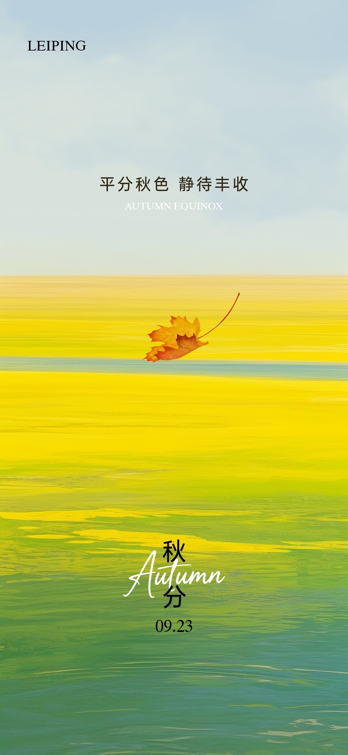 立秋秋分节气海报