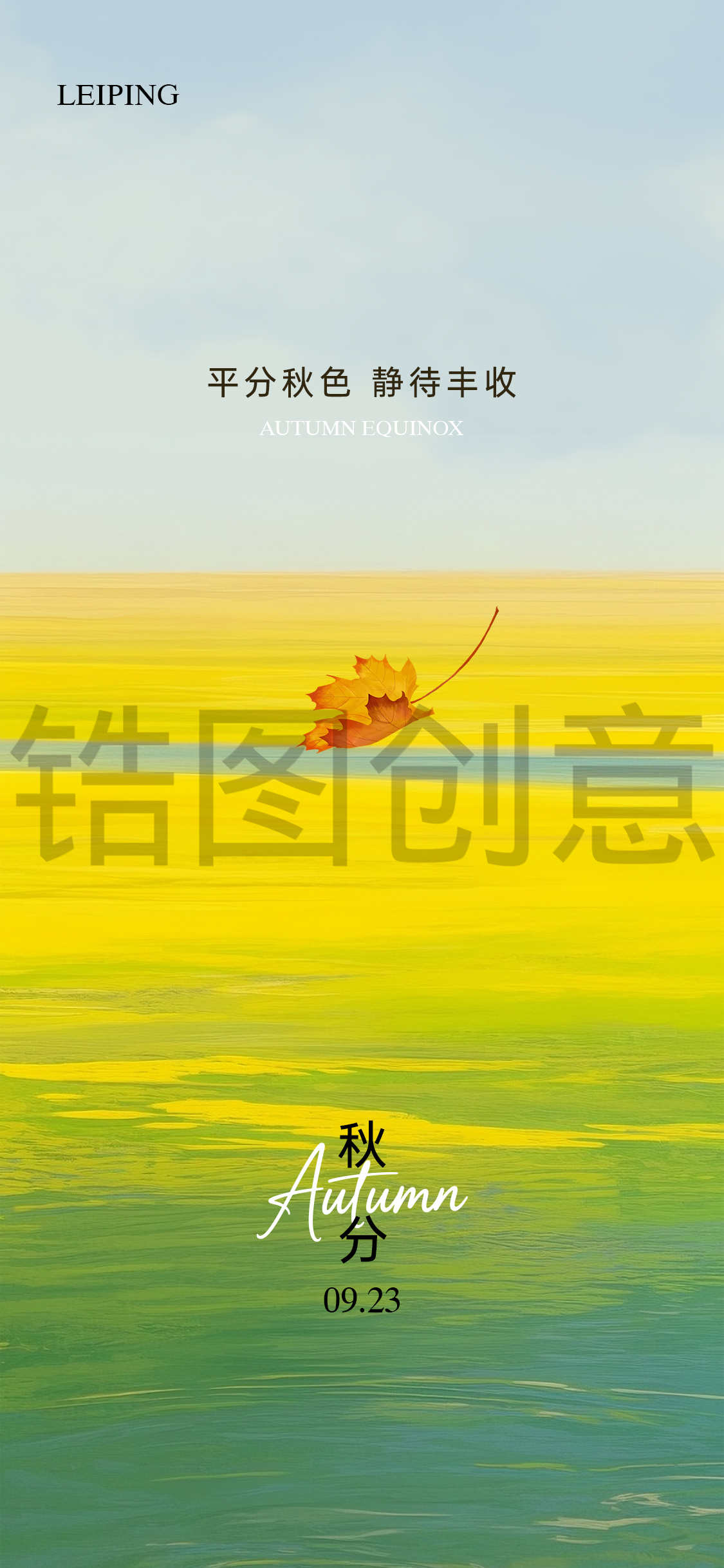 立秋秋分节气海报