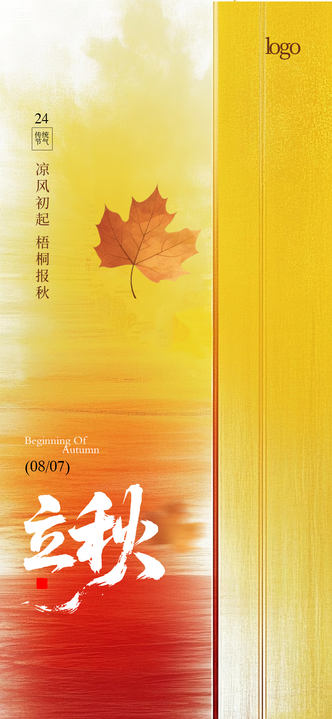 立秋秋分处暑节气海报