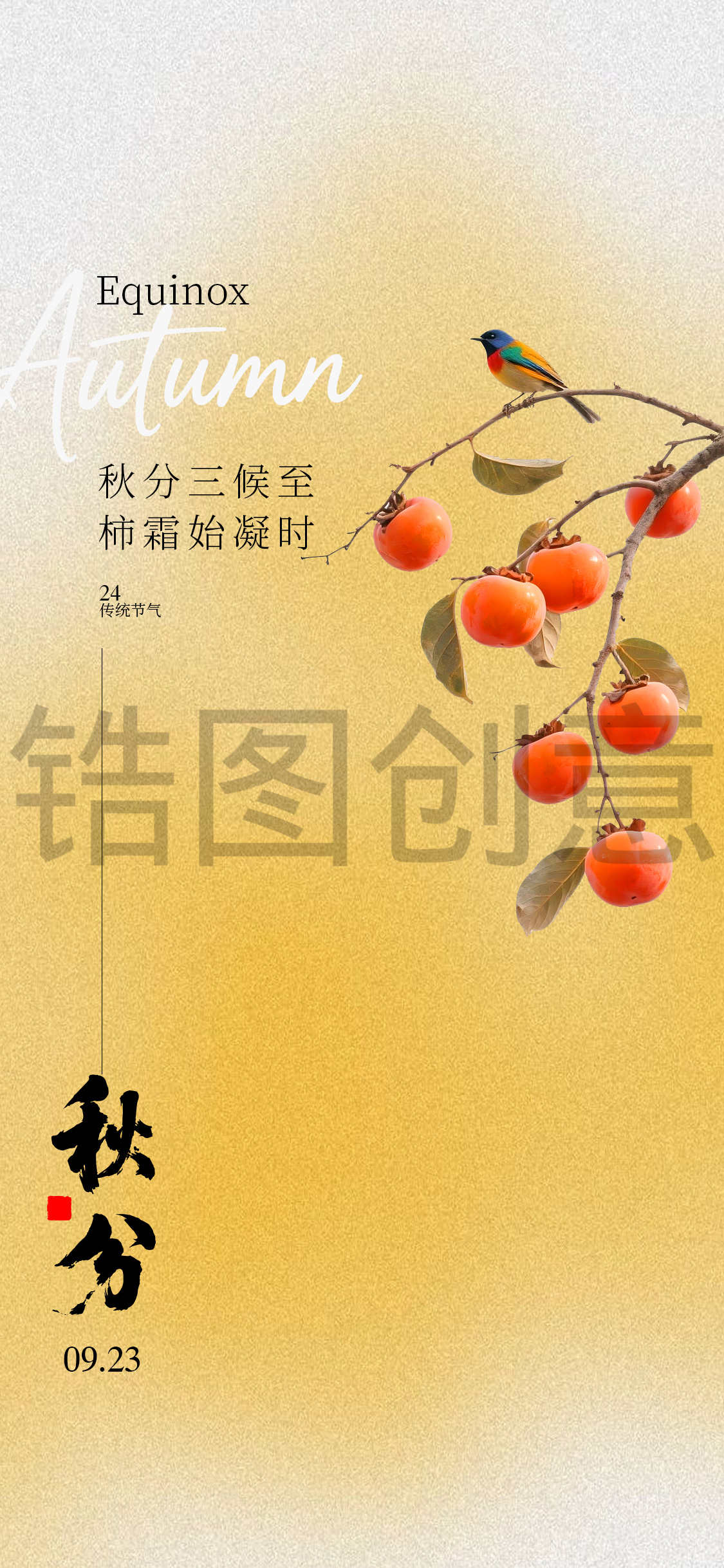 秋分处暑海报