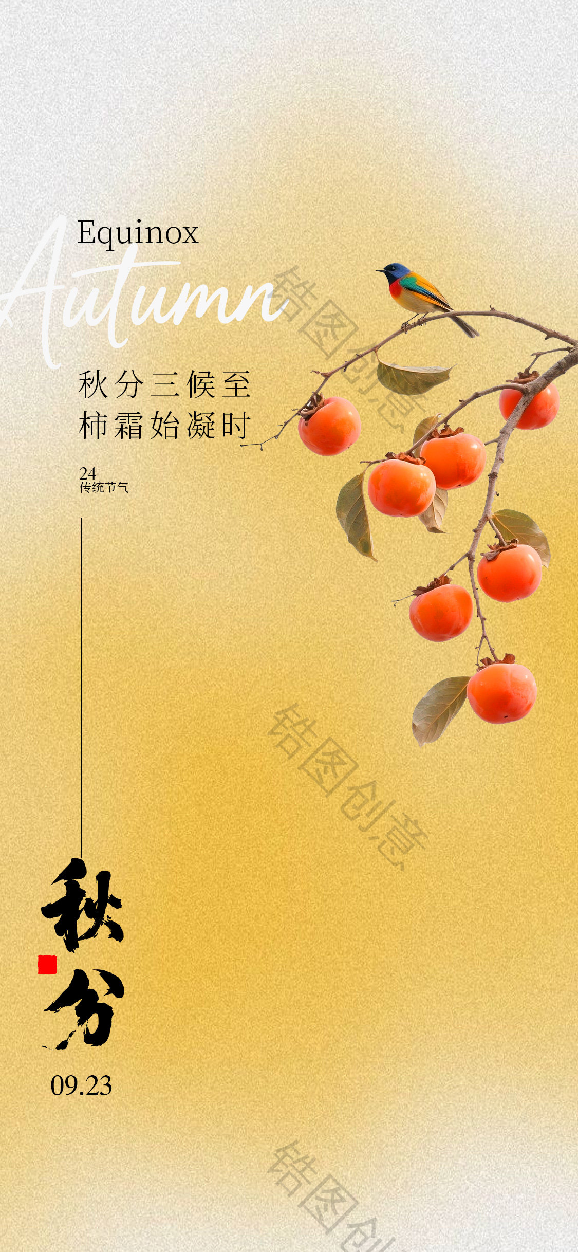 秋分处暑海报