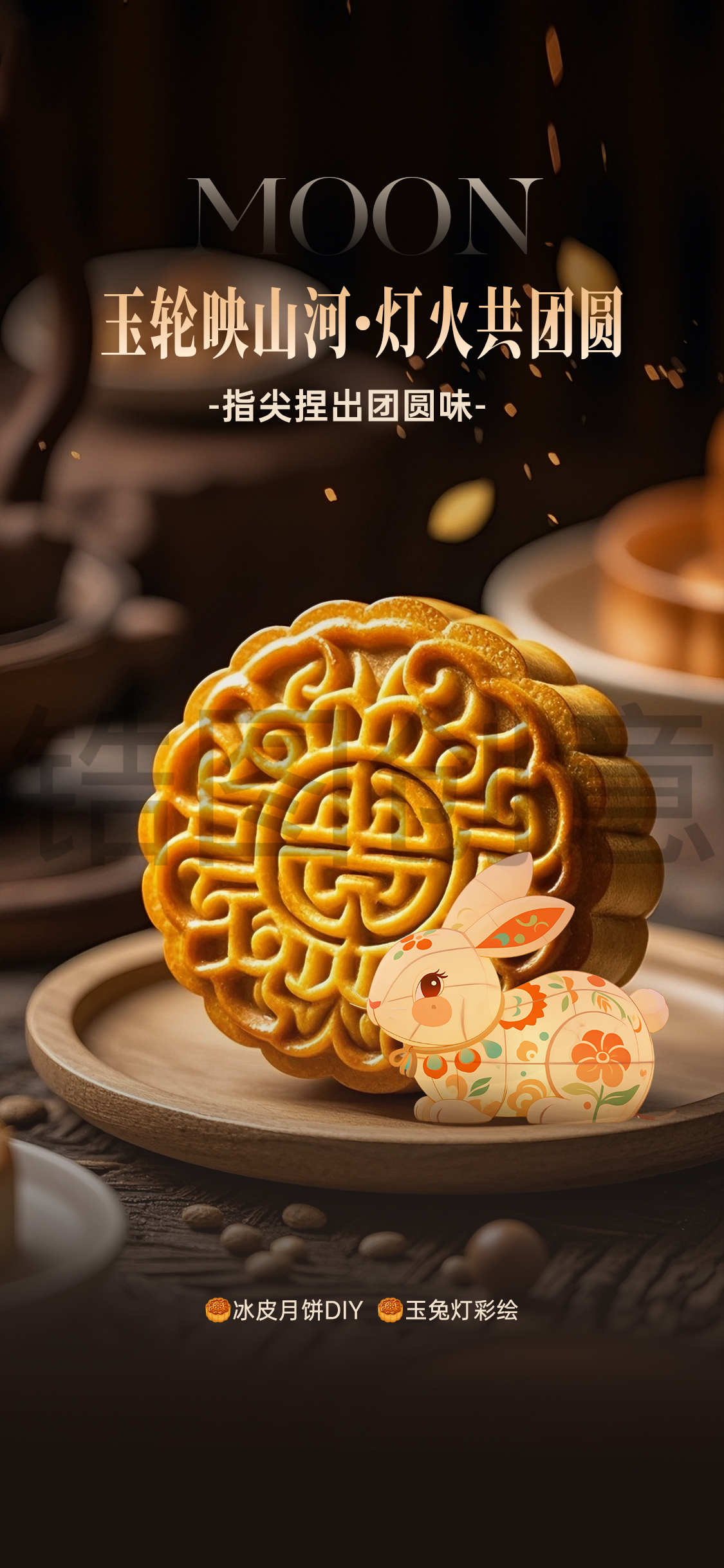 中秋节营销促销暖场活动海报