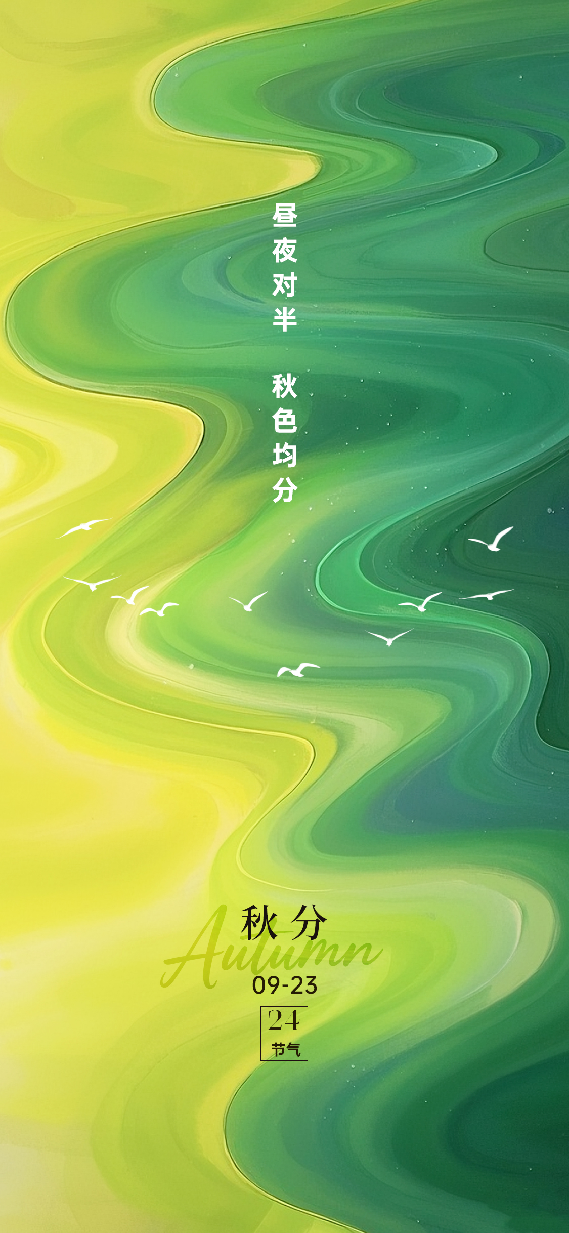 秋分处暑海报