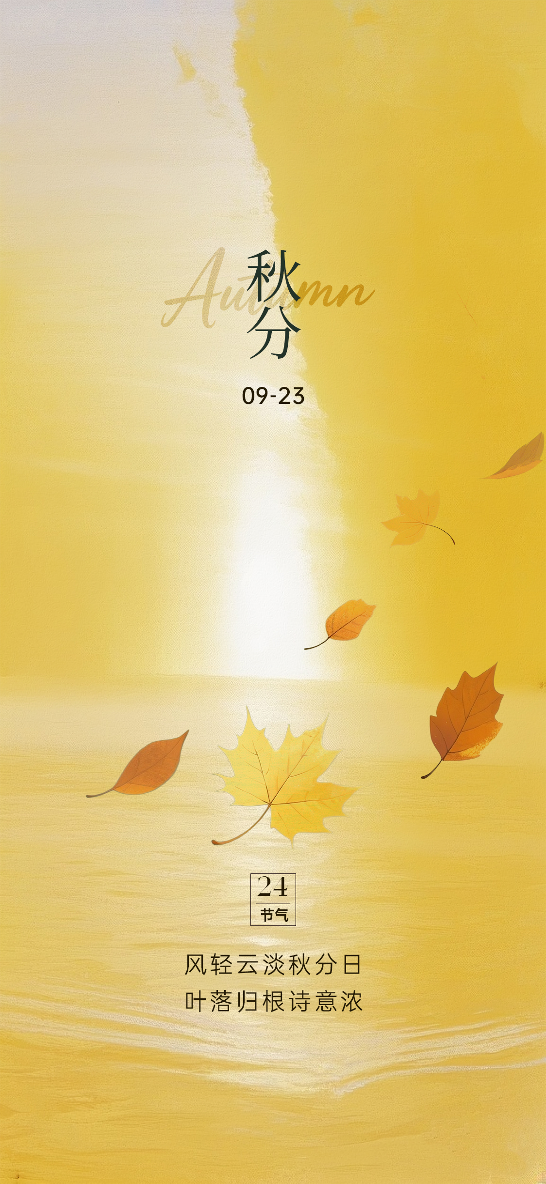 立秋秋分处暑海报
