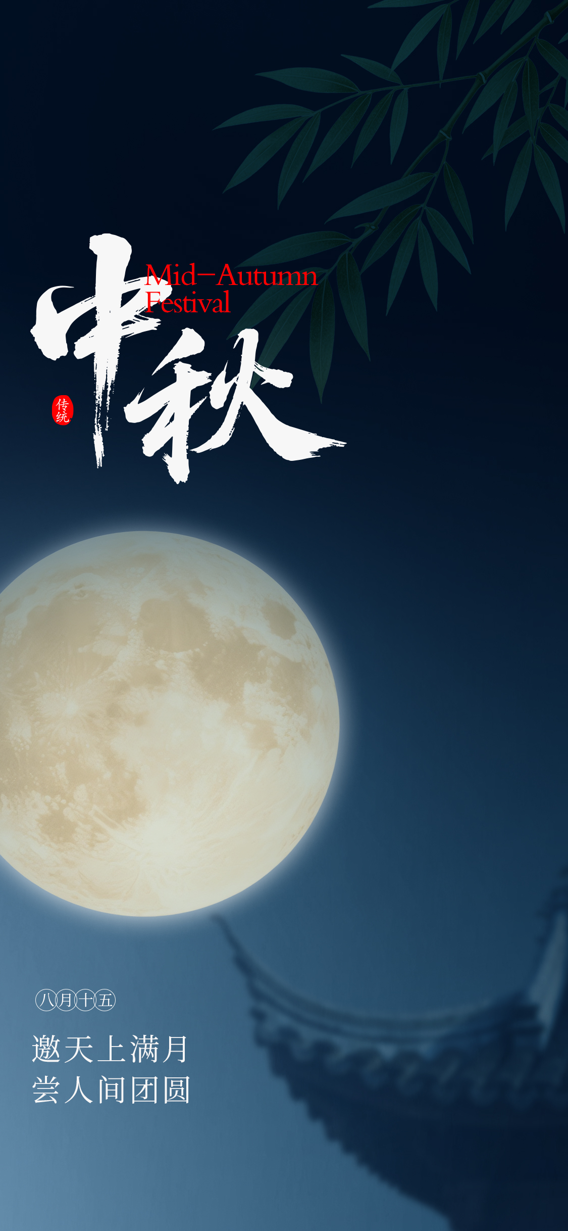 中式中秋节节日海报